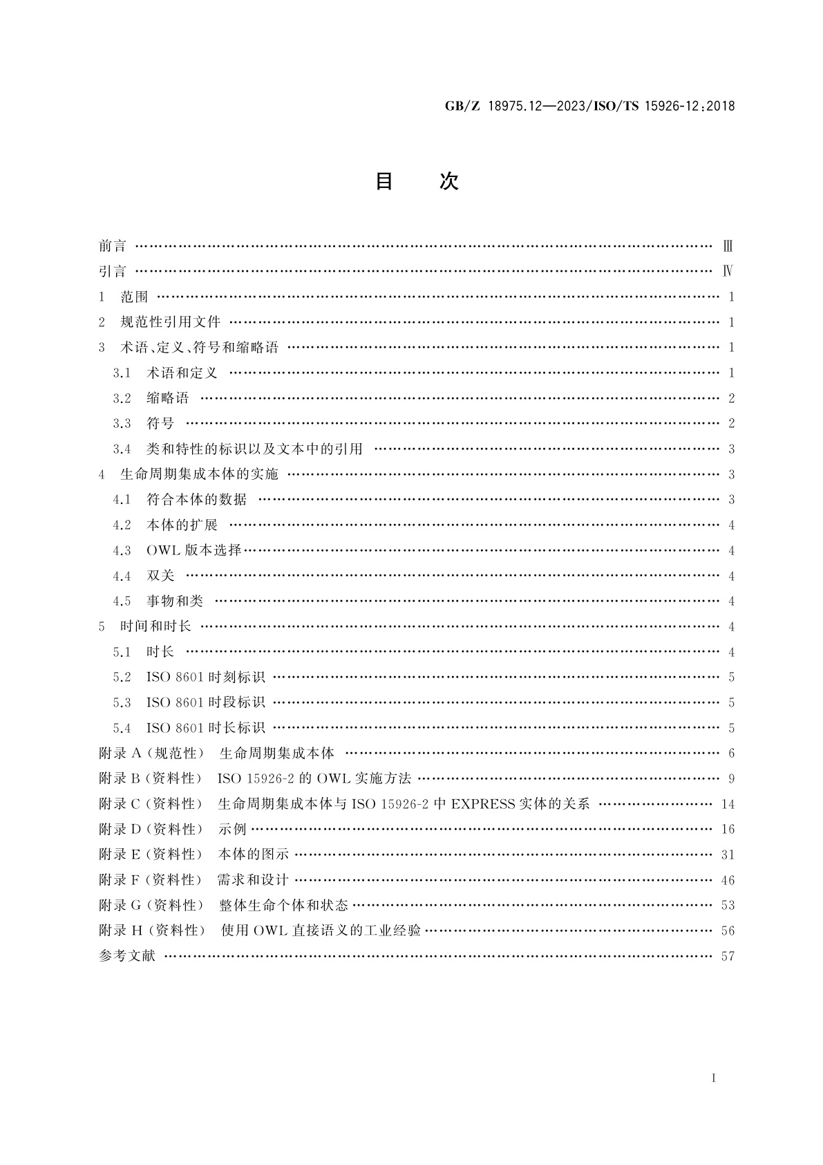 GB/Z 18975.12-2023 工业自动化系统与集成　流程工厂(包括石油和天然气生产设施)生命周期数据集成　第12部分：网络本体语言(OWL)表示的生命周期集成本体