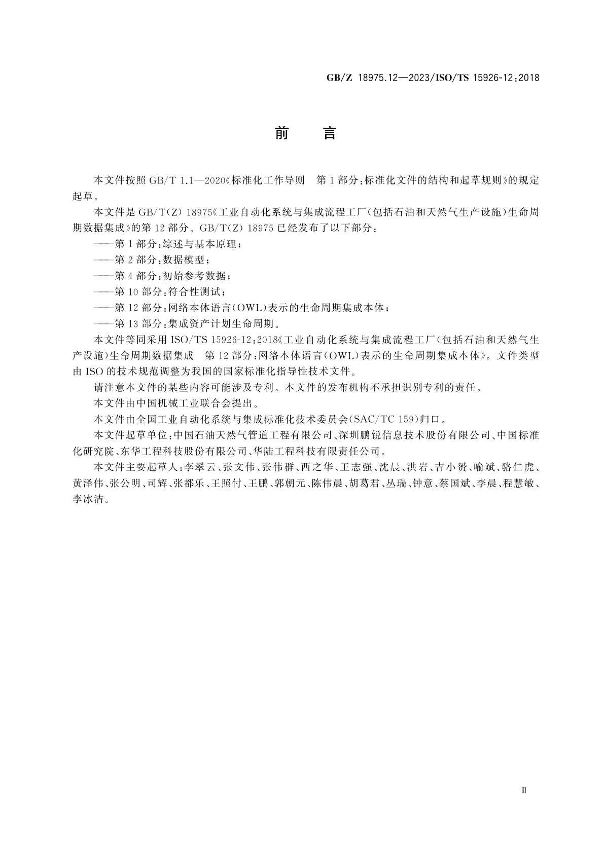 GB/Z 18975.12-2023 工业自动化系统与集成　流程工厂(包括石油和天然气生产设施)生命周期数据集成　第12部分：网络本体语言(OWL)表示的生命周期集成本体