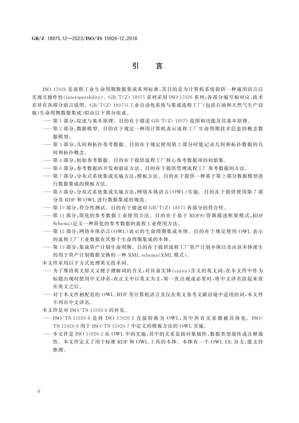 GB/Z 18975.12-2023 工业自动化系统与集成　流程工厂(包括石油和天然气生产设施)生命周期数据集成　第12部分：网络本体语言(OWL)表示的生命周期集成本体