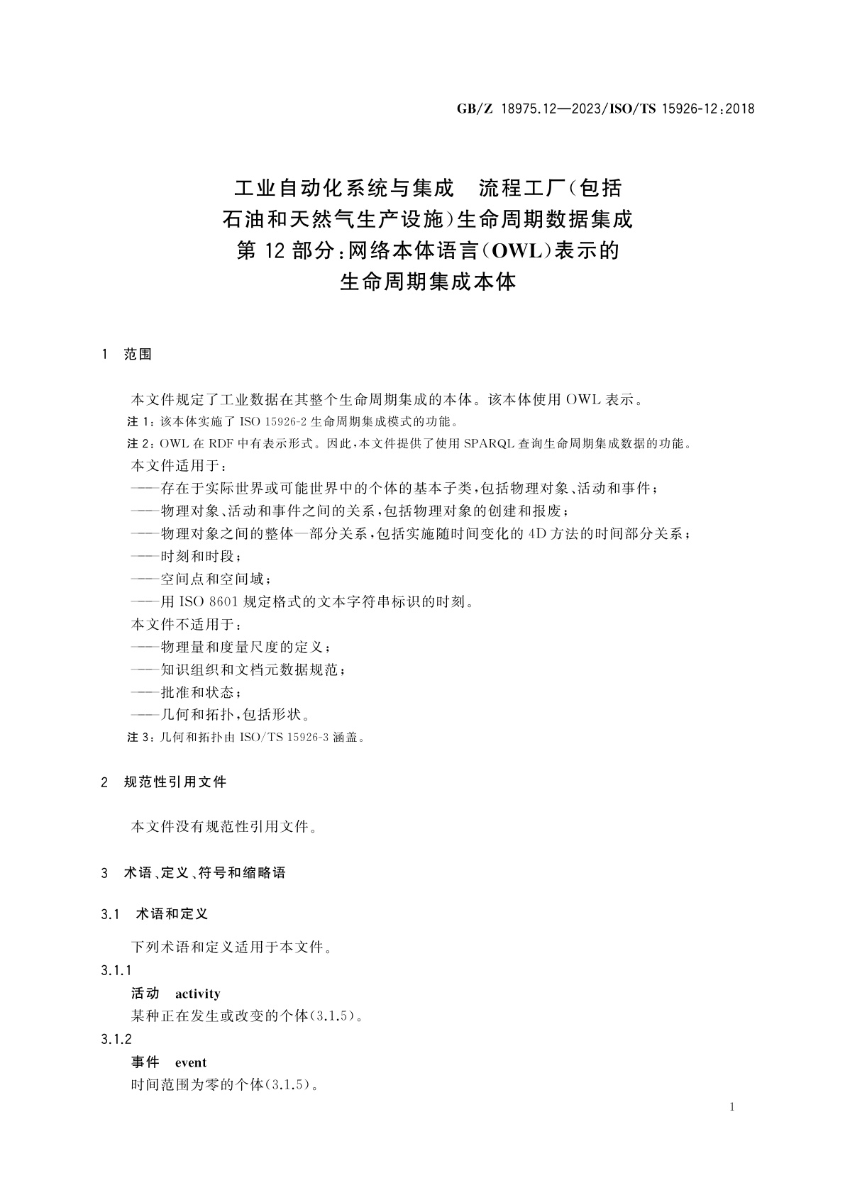GB/Z 18975.12-2023 工业自动化系统与集成　流程工厂(包括石油和天然气生产设施)生命周期数据集成　第12部分：网络本体语言(OWL)表示的生命周期集成本体
