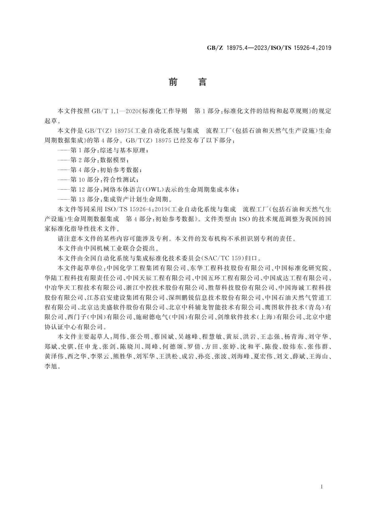 GB/Z 18975.4-2023 工业自动化系统与集成　流程工厂(包括石油和天然气生产设施)生命周期数据集成　第4部分：初始参考数据