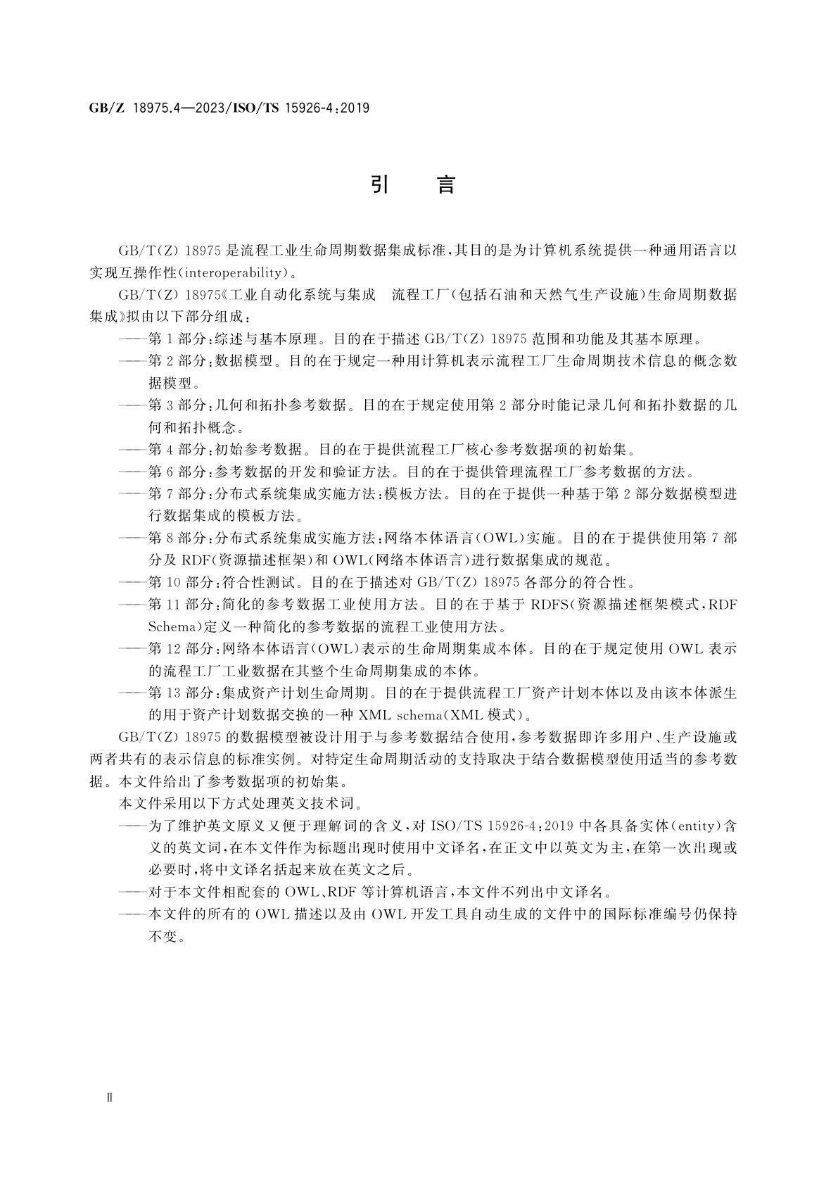 GB/Z 18975.4-2023 工业自动化系统与集成　流程工厂(包括石油和天然气生产设施)生命周期数据集成　第4部分：初始参考数据