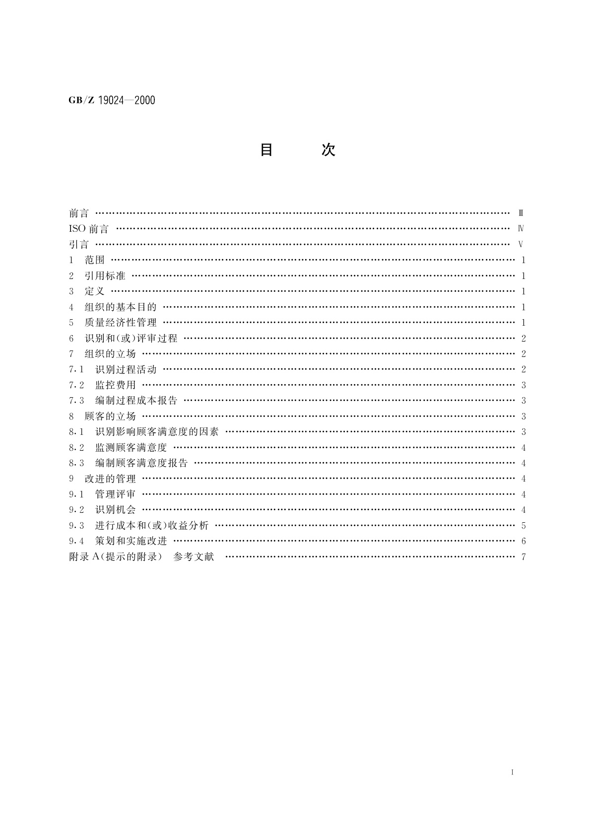 GB/Z 19024-2000 质量经济性管理指南