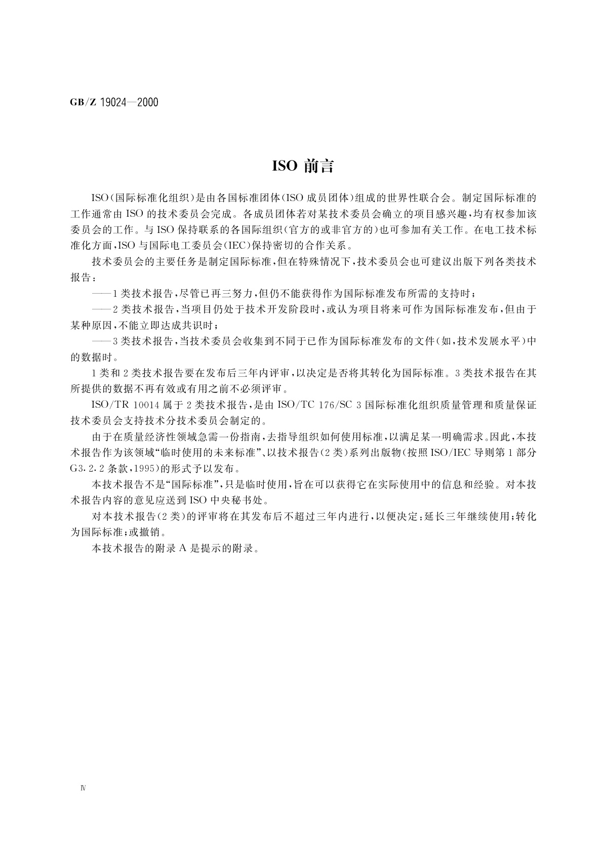 GB/Z 19024-2000 质量经济性管理指南