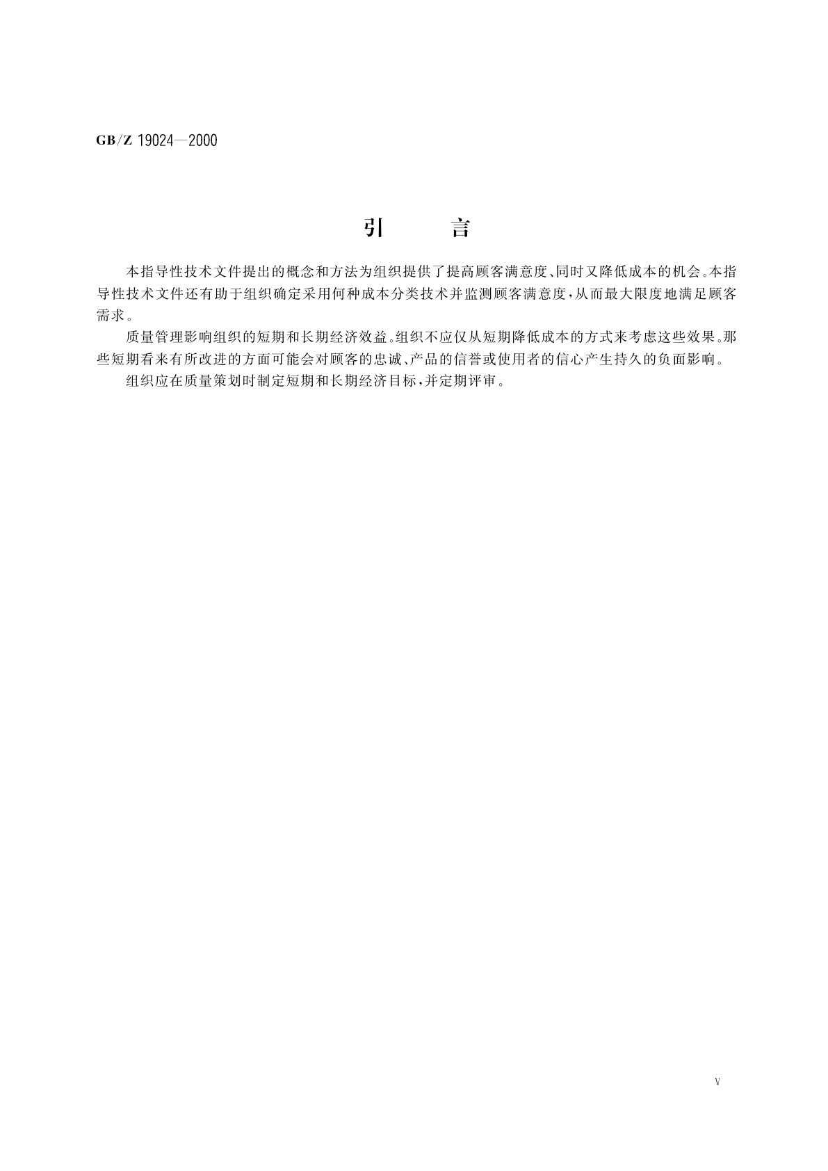 GB/Z 19024-2000 质量经济性管理指南