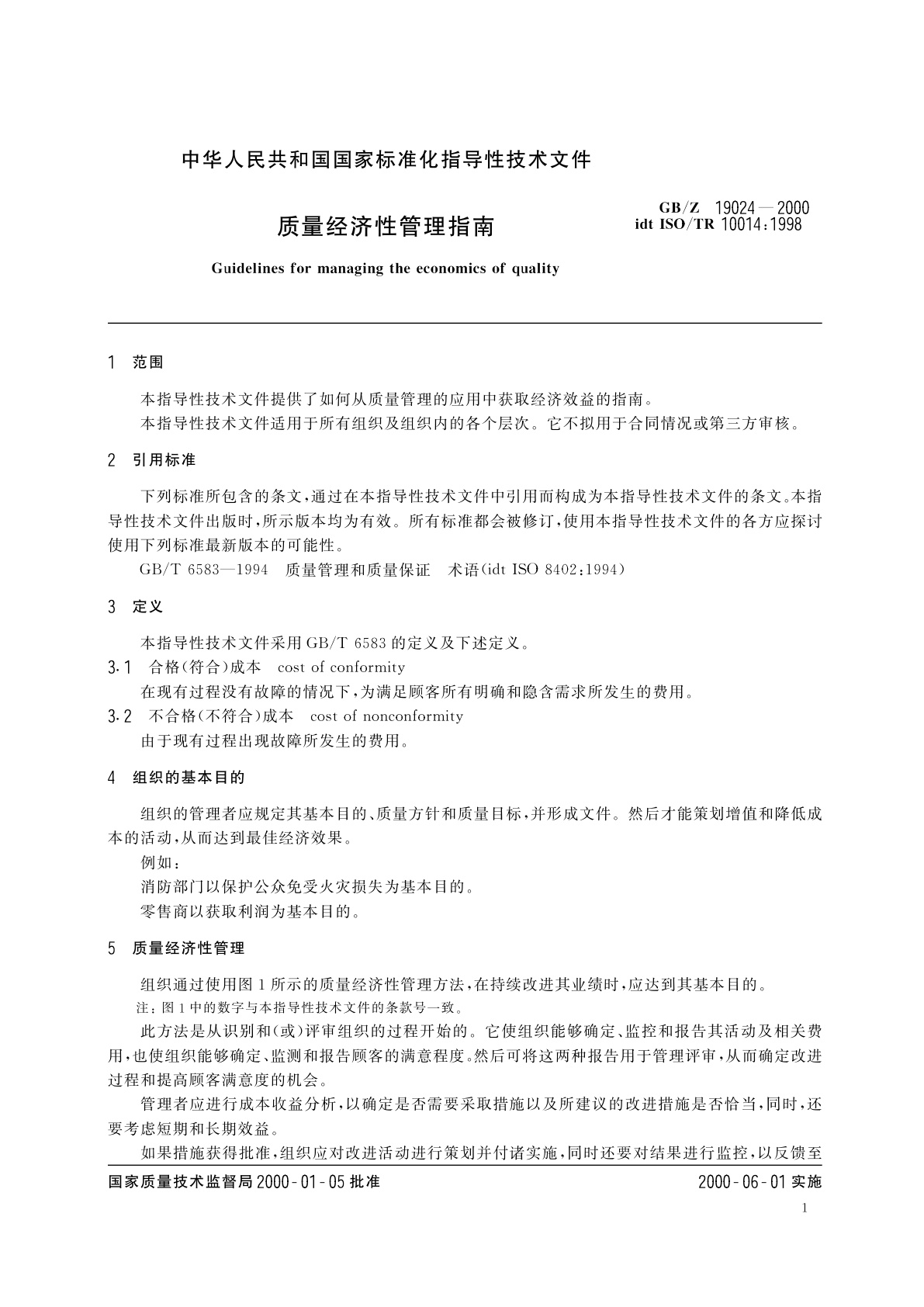 GB/Z 19024-2000 质量经济性管理指南