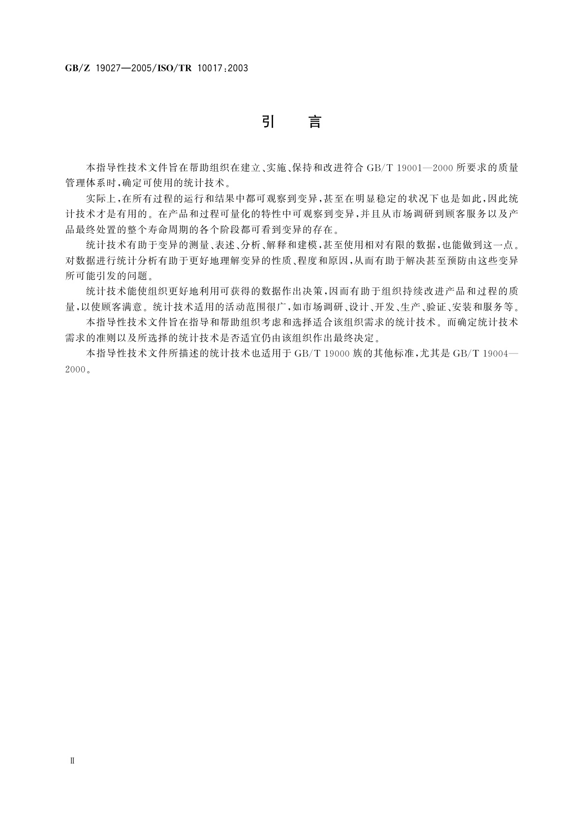 GB/Z 19027-2005 GB/T 19001—2000的统计技术指南