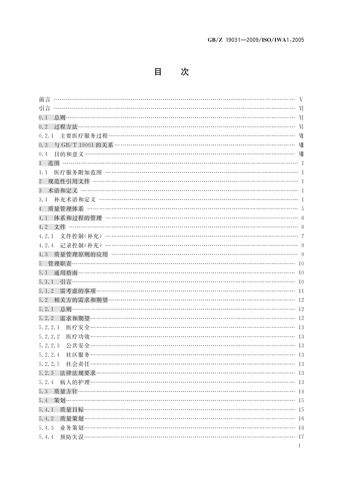 GB/Z 19031-2009 质量管理体系　医疗服务组织过程改进指南