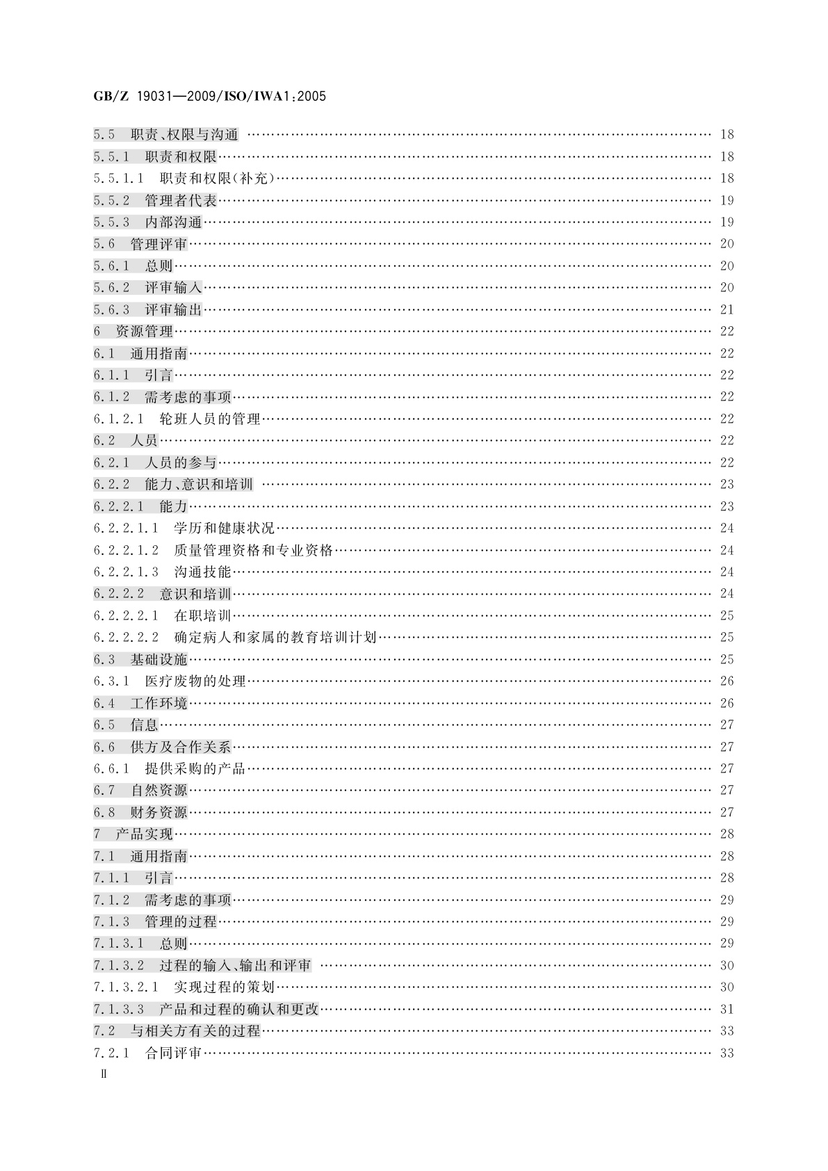 GB/Z 19031-2009 质量管理体系　医疗服务组织过程改进指南