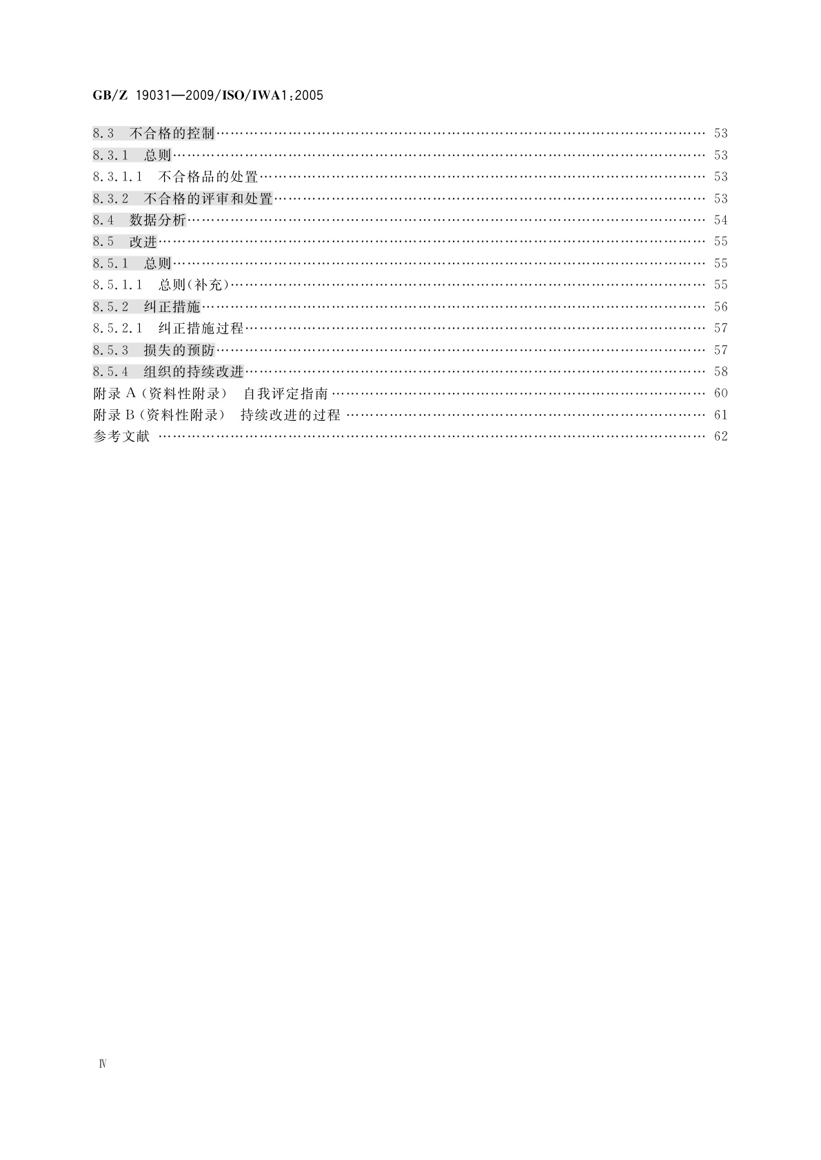 GB/Z 19031-2009 质量管理体系　医疗服务组织过程改进指南