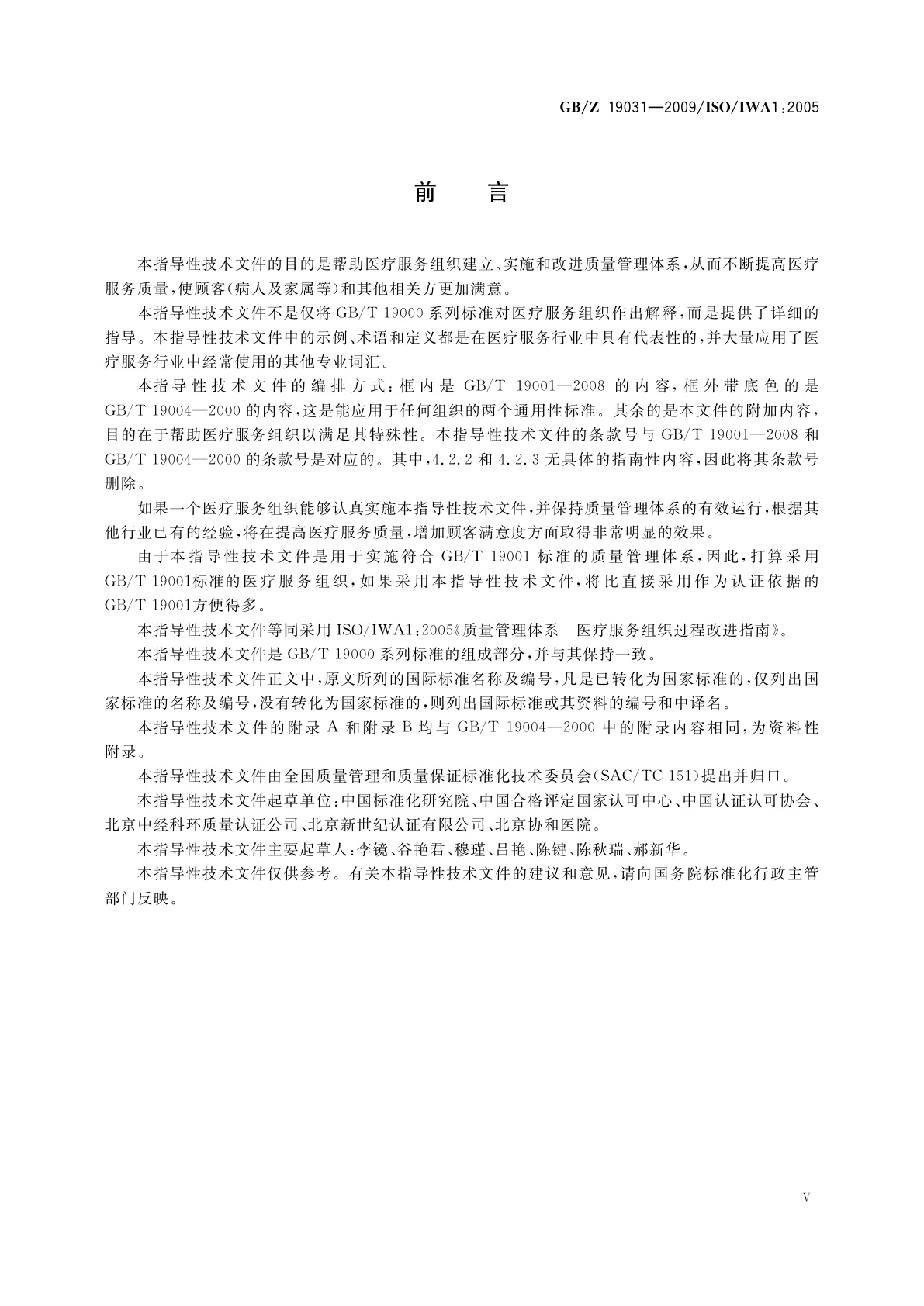 GB/Z 19031-2009 质量管理体系　医疗服务组织过程改进指南