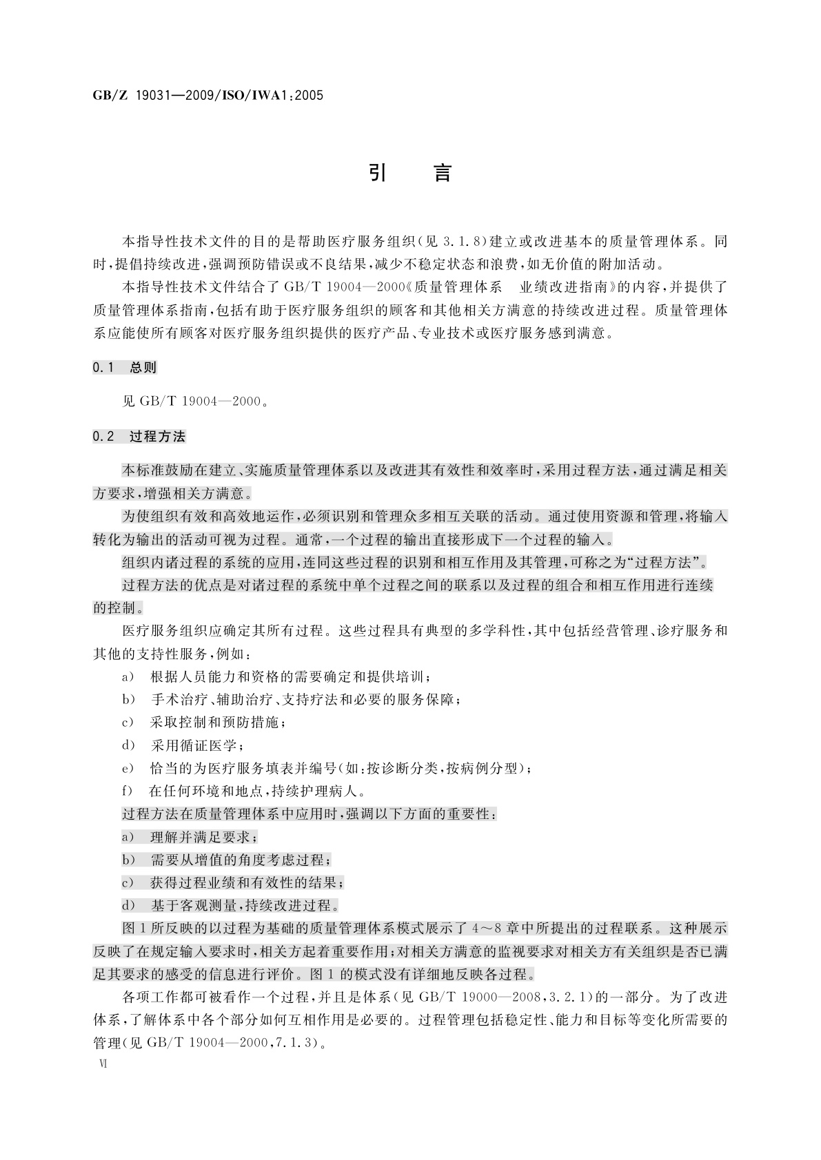 GB/Z 19031-2009 质量管理体系　医疗服务组织过程改进指南