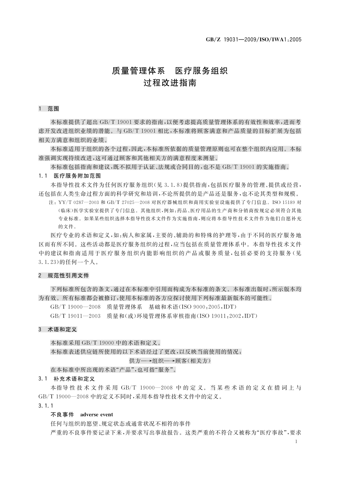 GB/Z 19031-2009 质量管理体系　医疗服务组织过程改进指南