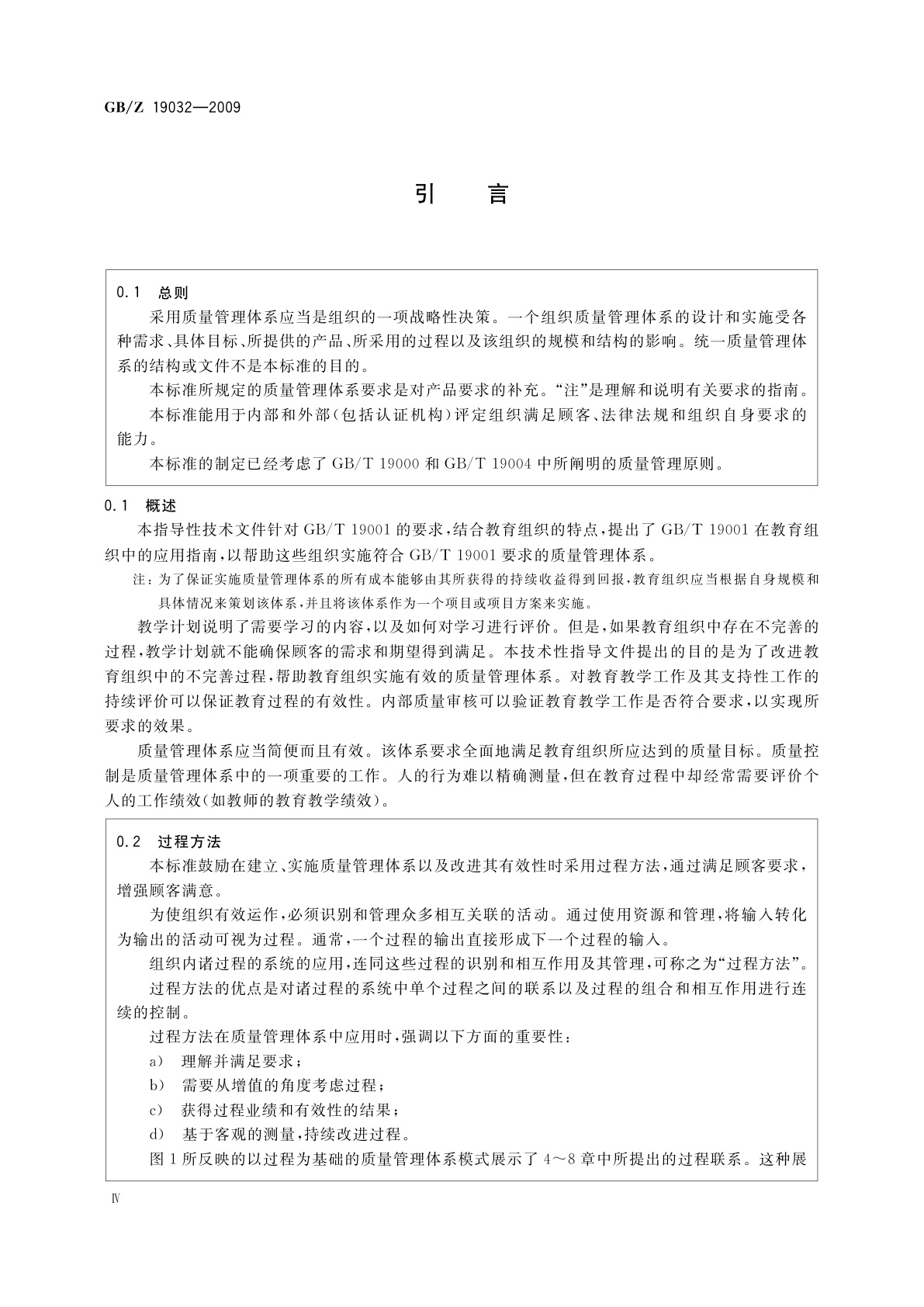 GB/Z 19032-2009 质量管理体系　GB/T 19001在教育组织中的应用指南