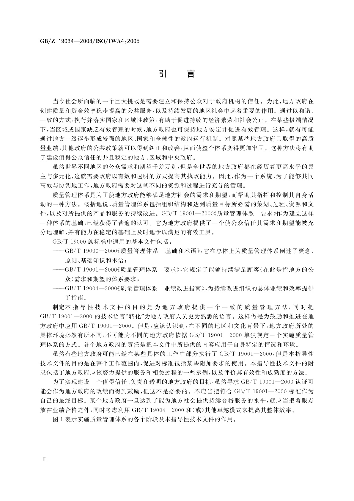 GB/Z 19034-2008 质量管理体系　地方政府应用GB/T 19001—2000指南