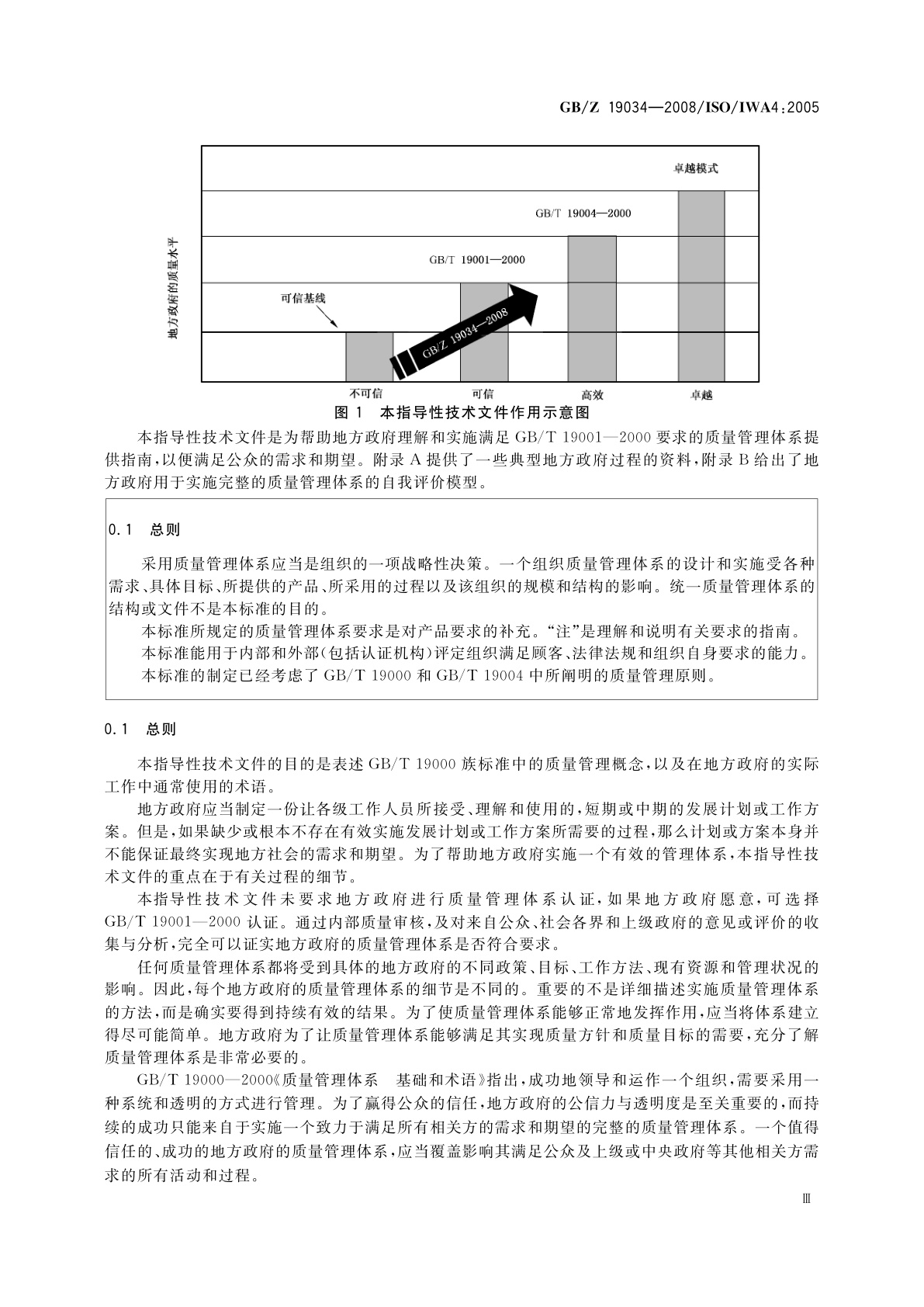 GB/Z 19034-2008 质量管理体系　地方政府应用GB/T 19001—2000指南
