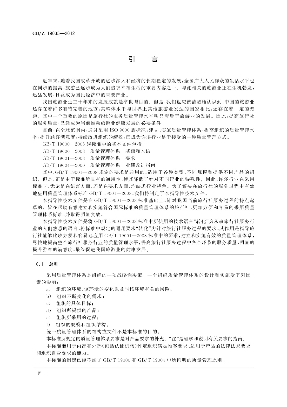 GB/Z 19035-2012 质量管理体系　旅行社应用GB/T 19001-2008指南