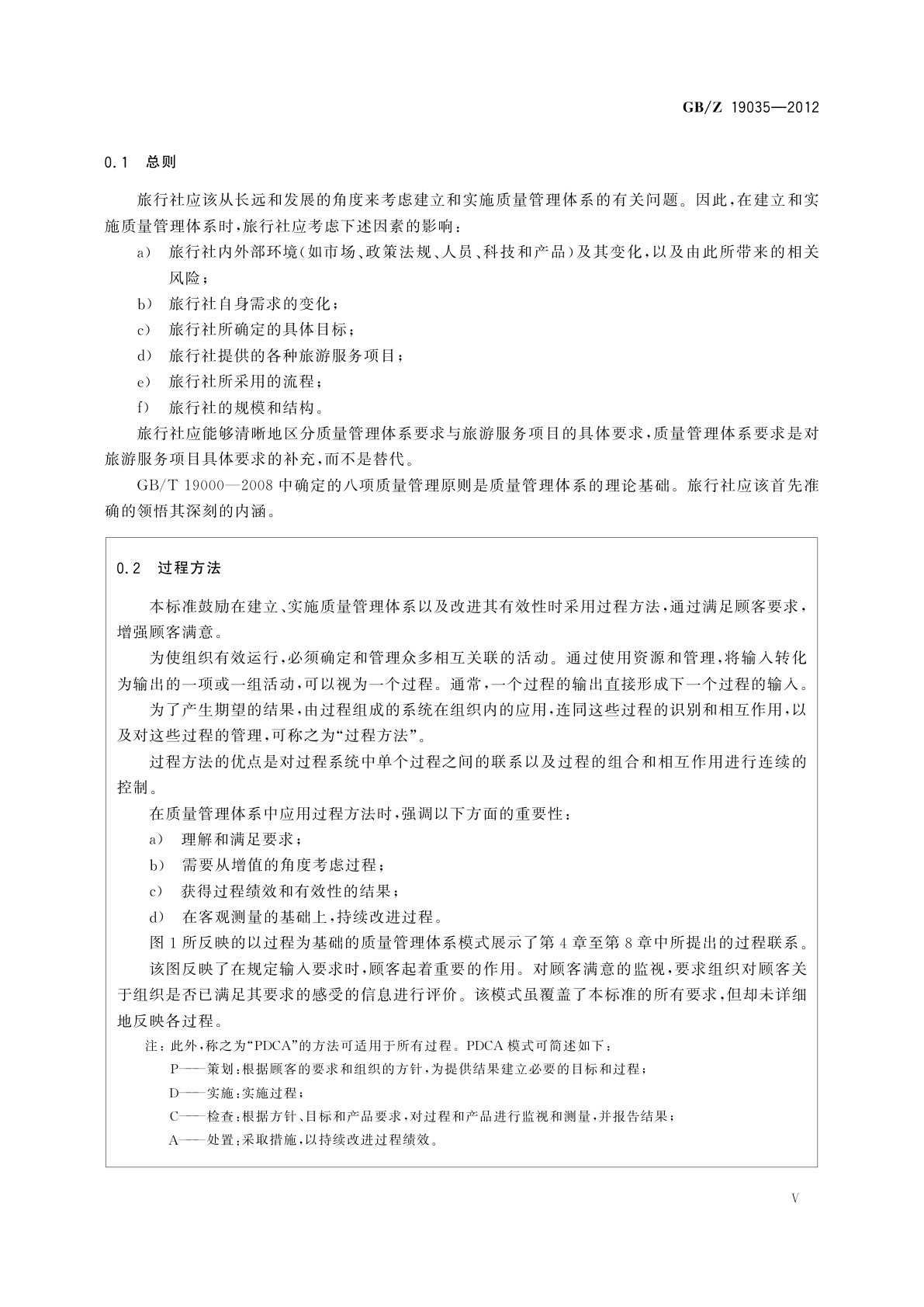 GB/Z 19035-2012 质量管理体系　旅行社应用GB/T 19001-2008指南