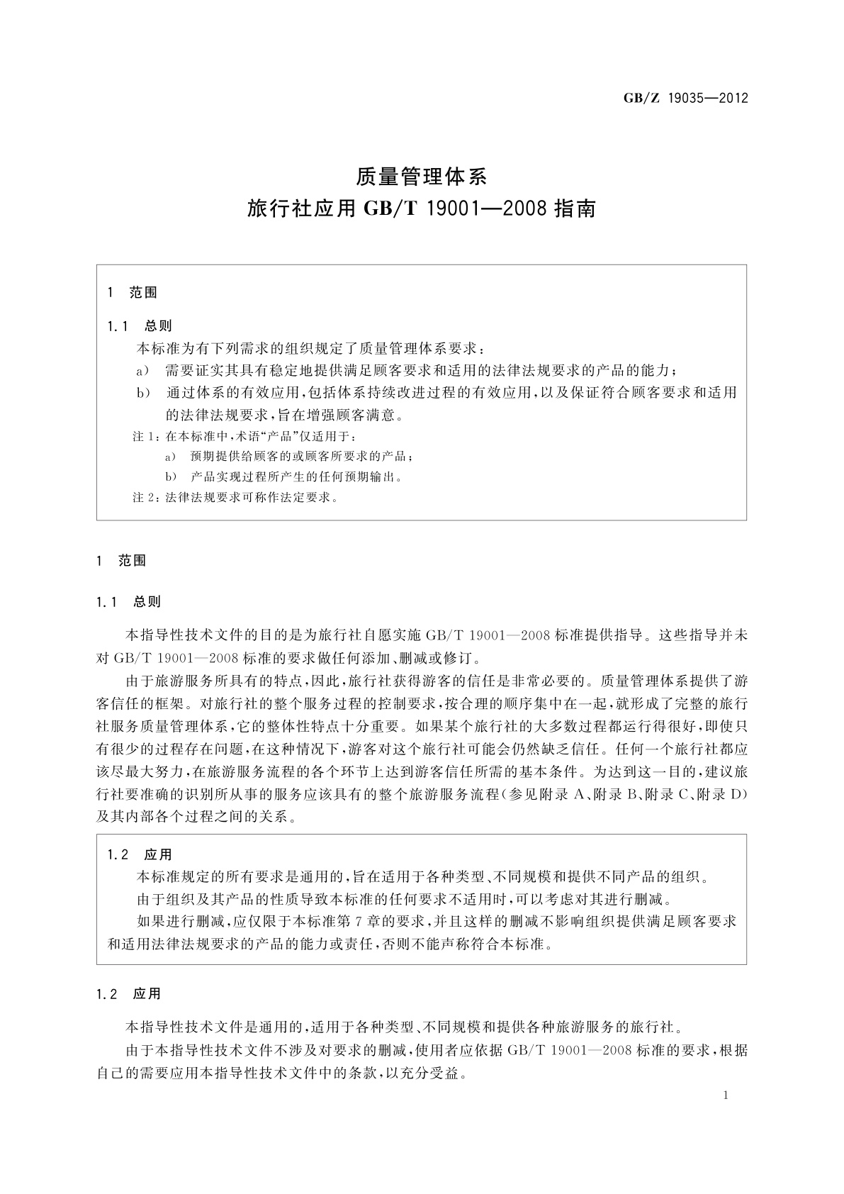 GB/Z 19035-2012 质量管理体系　旅行社应用GB/T 19001-2008指南