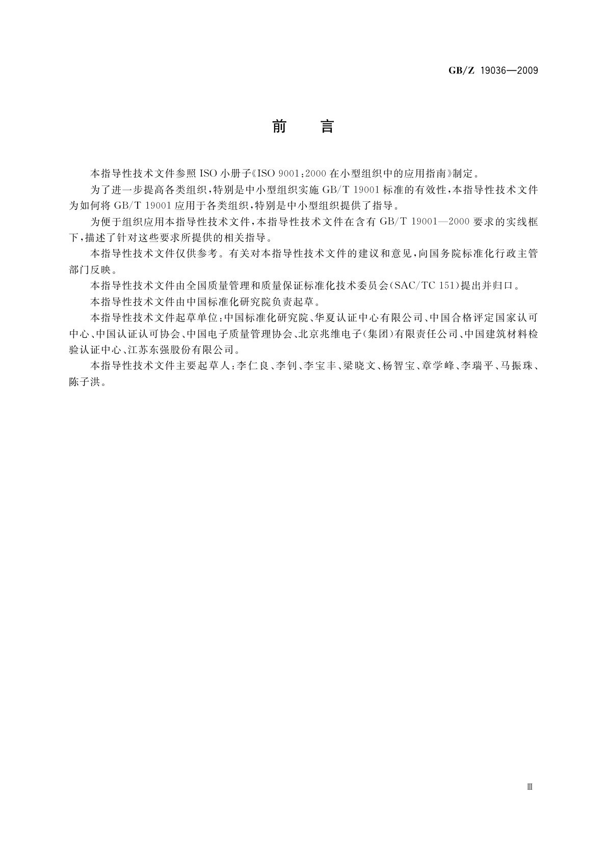 GB/Z 19036-2009 质量管理体系　GB/T 19001在中小型组织中的应用指南