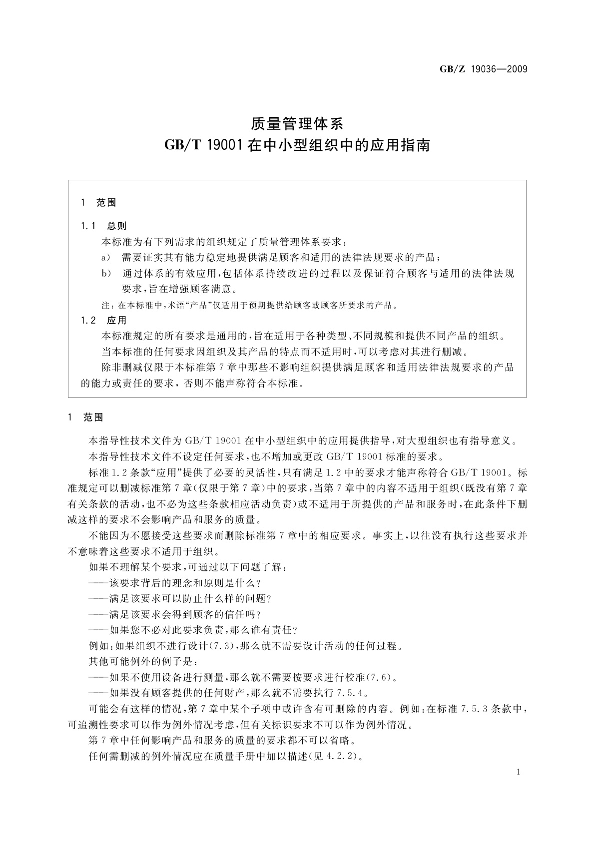 GB/Z 19036-2009 质量管理体系　GB/T 19001在中小型组织中的应用指南