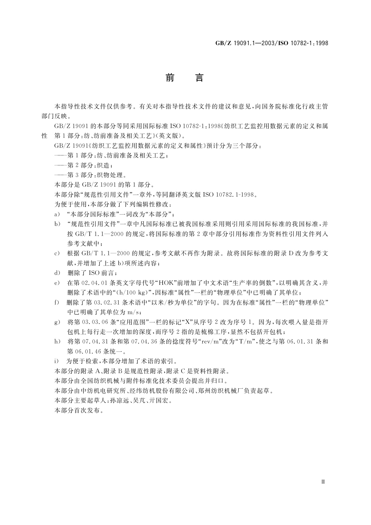 GB/Z 19091.1-2003 纺织工艺监控用数据元素的定义和属性　第1部分：纺、纺前准备及相关工艺
