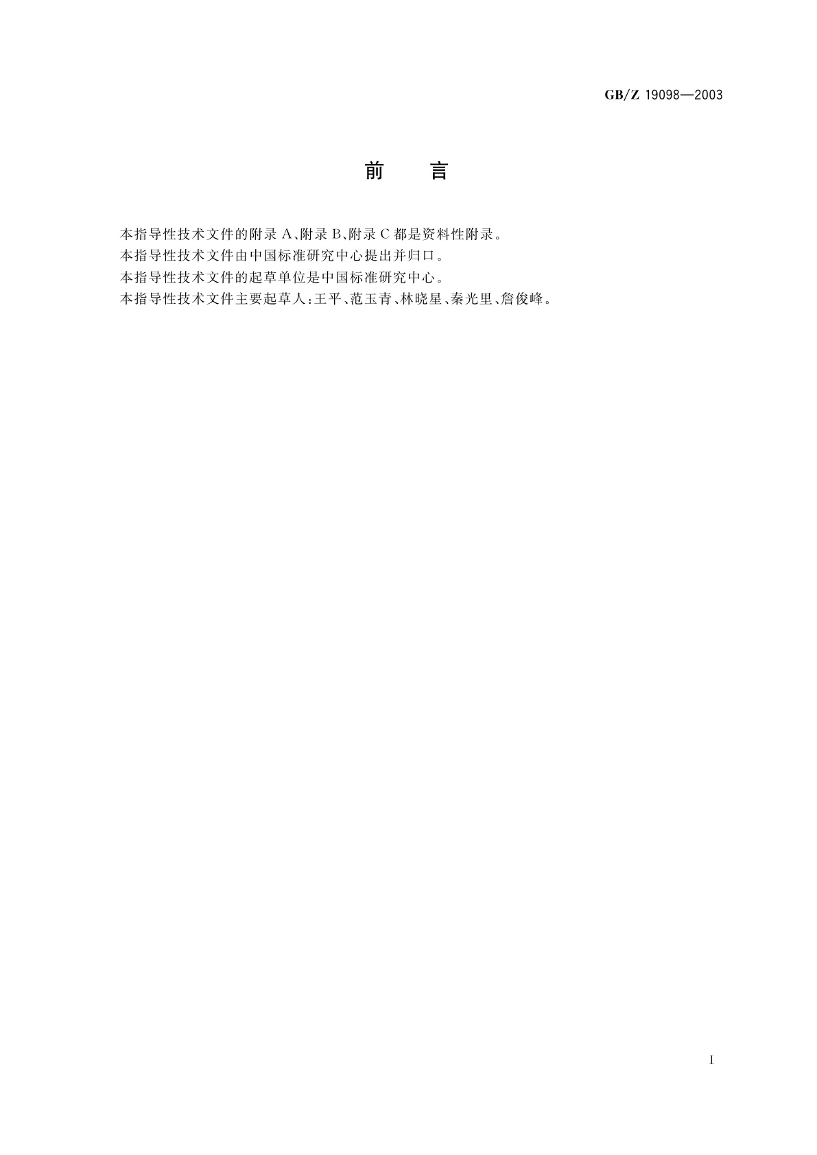 GB/Z 19098-2003 机械产品数字化定义的数据内容及其组织