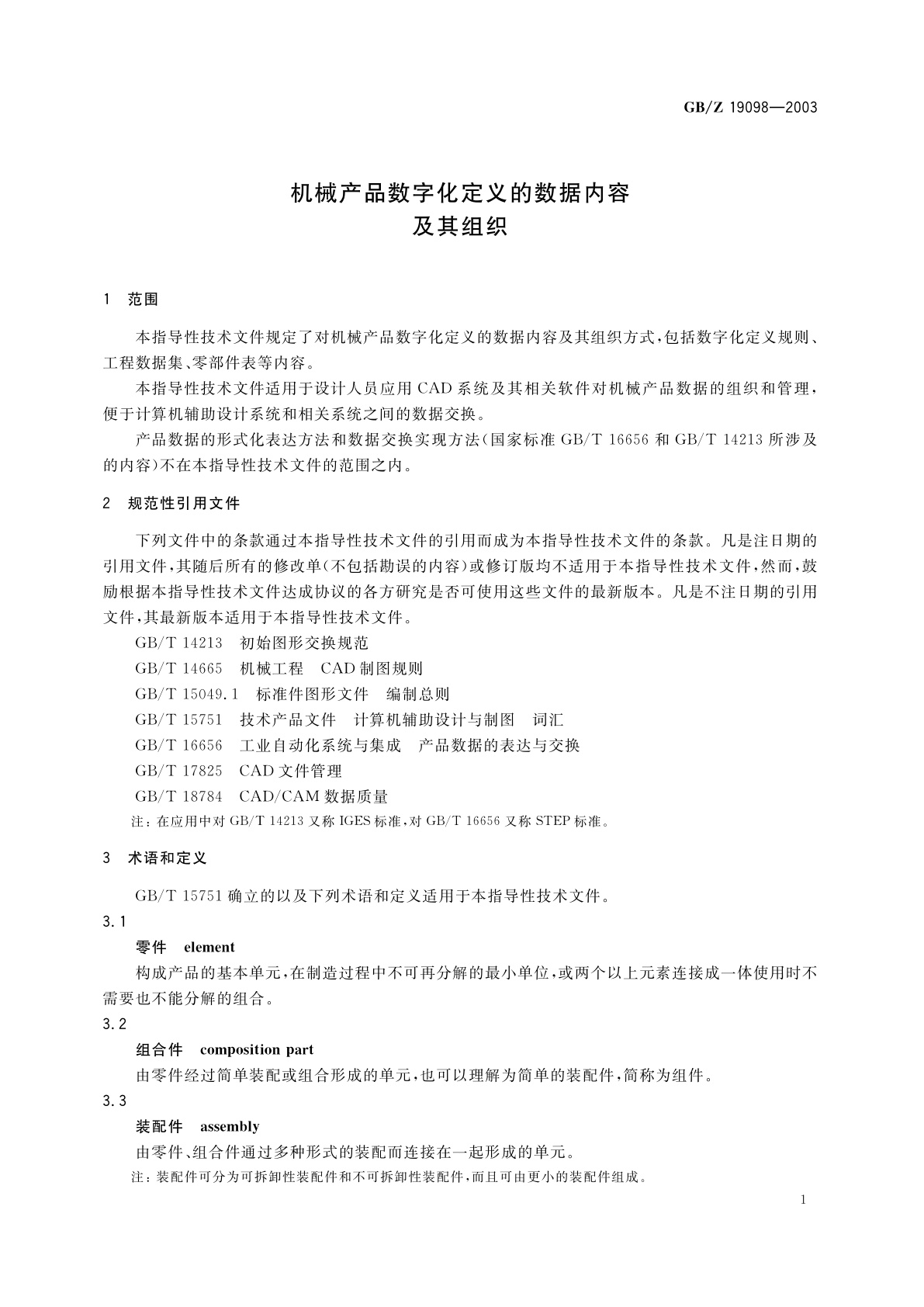 GB/Z 19098-2003 机械产品数字化定义的数据内容及其组织