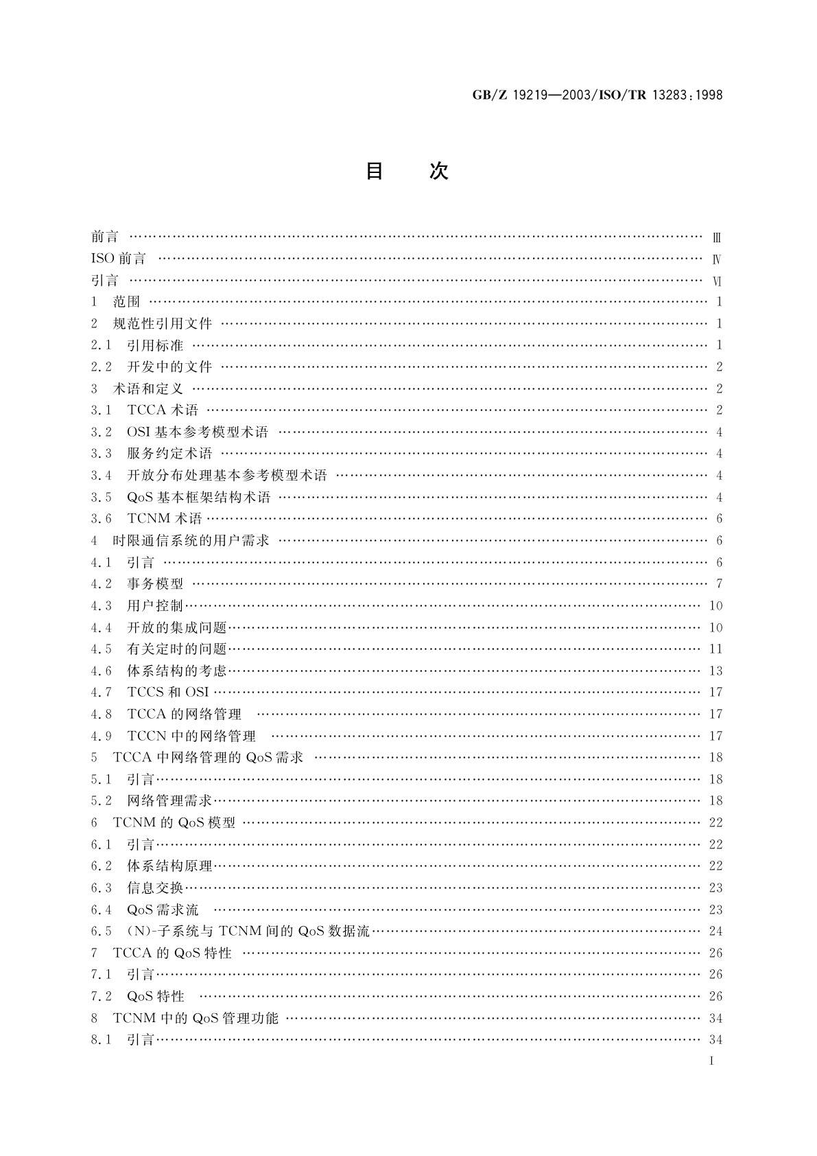 GB/Z 19219-2003 工业自动化　时限通信体系结构　时限通信系统的用户需求和网络管理
