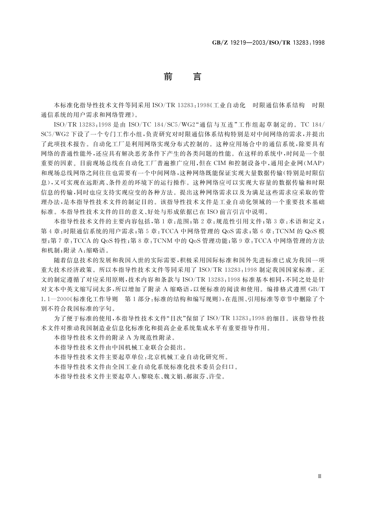 GB/Z 19219-2003 工业自动化　时限通信体系结构　时限通信系统的用户需求和网络管理