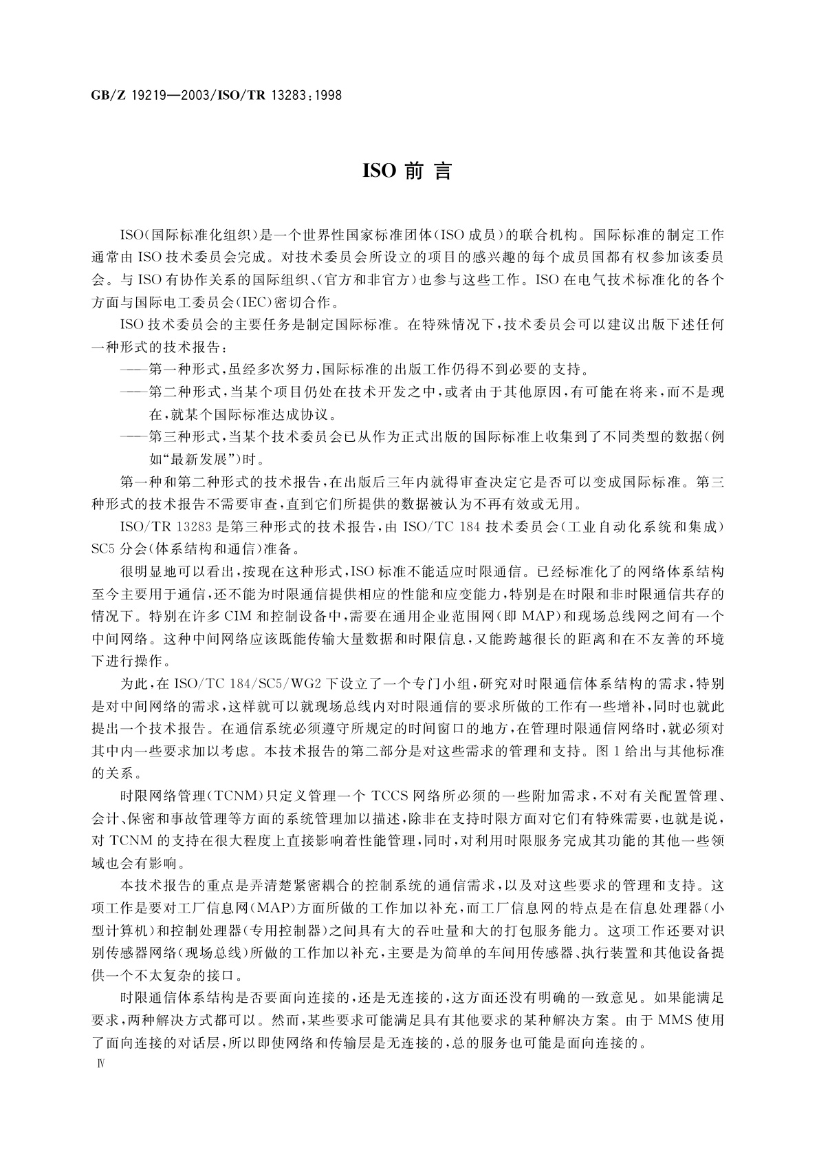 GB/Z 19219-2003 工业自动化　时限通信体系结构　时限通信系统的用户需求和网络管理