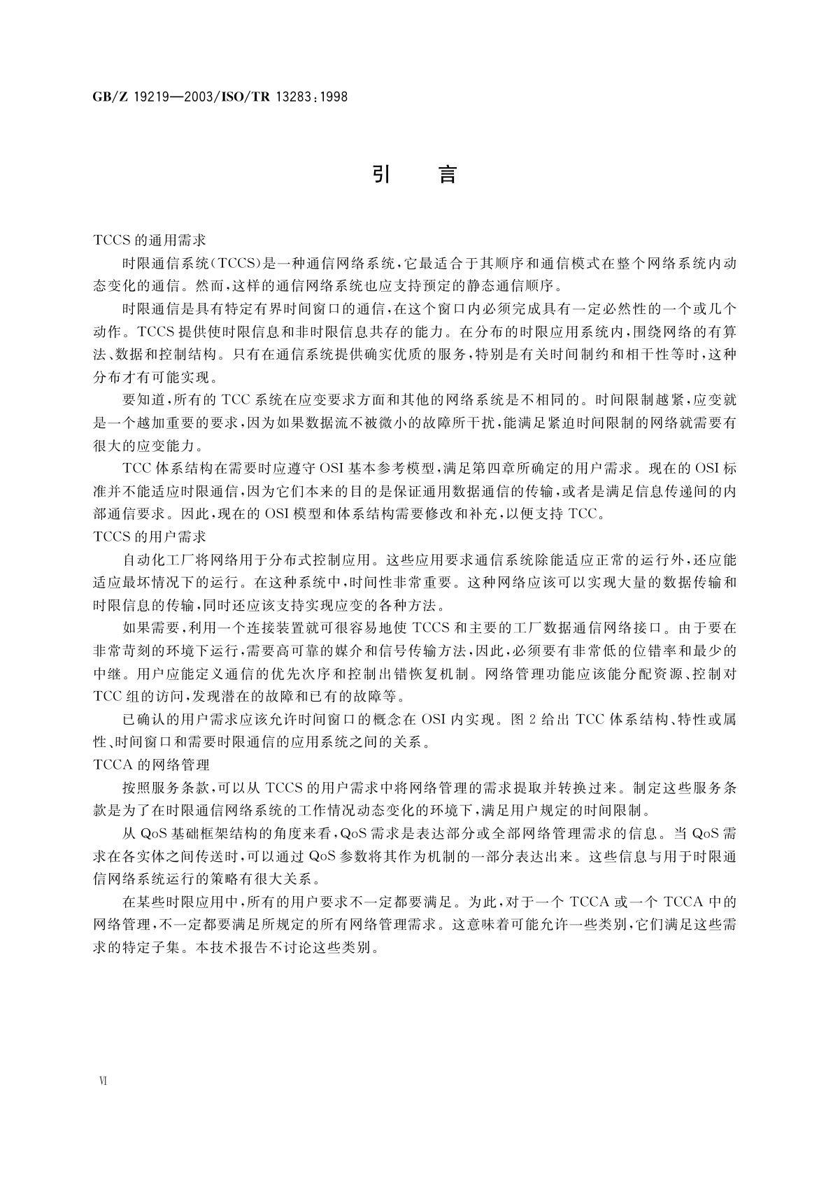 GB/Z 19219-2003 工业自动化　时限通信体系结构　时限通信系统的用户需求和网络管理