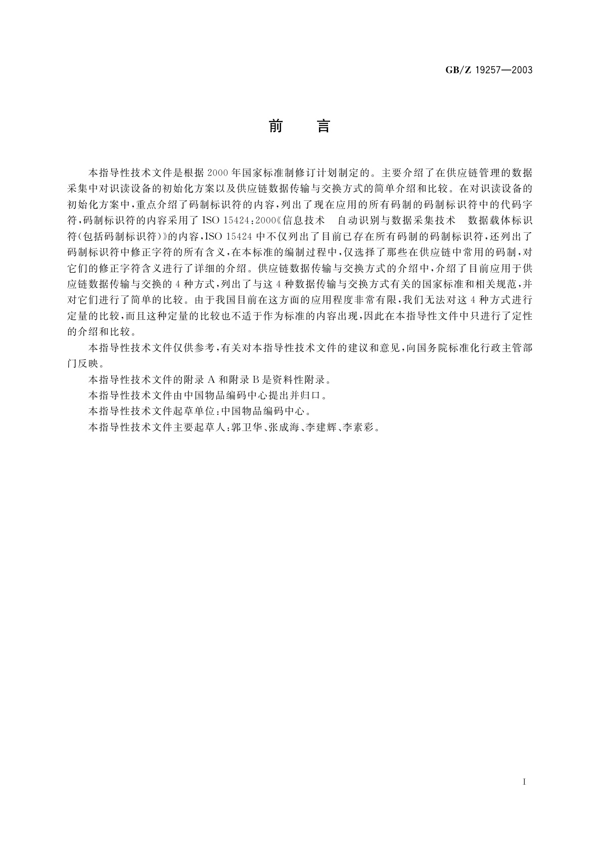 GB/Z 19257-2003 供应链数据传输与交换