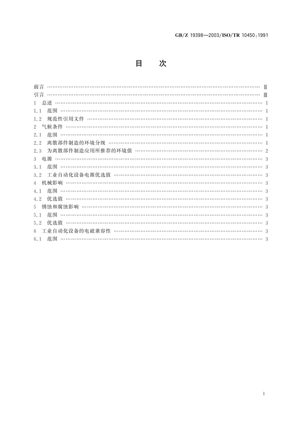 GB/Z 19398-2003 工业自动化系统与集成　离散部件制造设备在工业环境中的工作条件