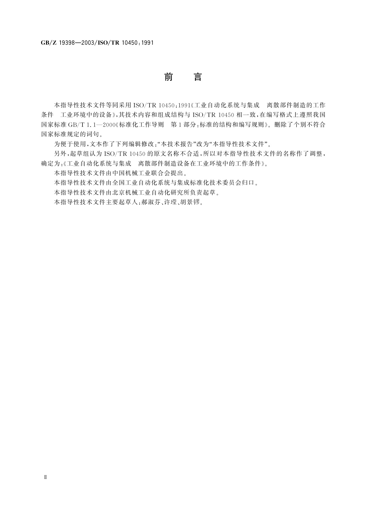 GB/Z 19398-2003 工业自动化系统与集成　离散部件制造设备在工业环境中的工作条件