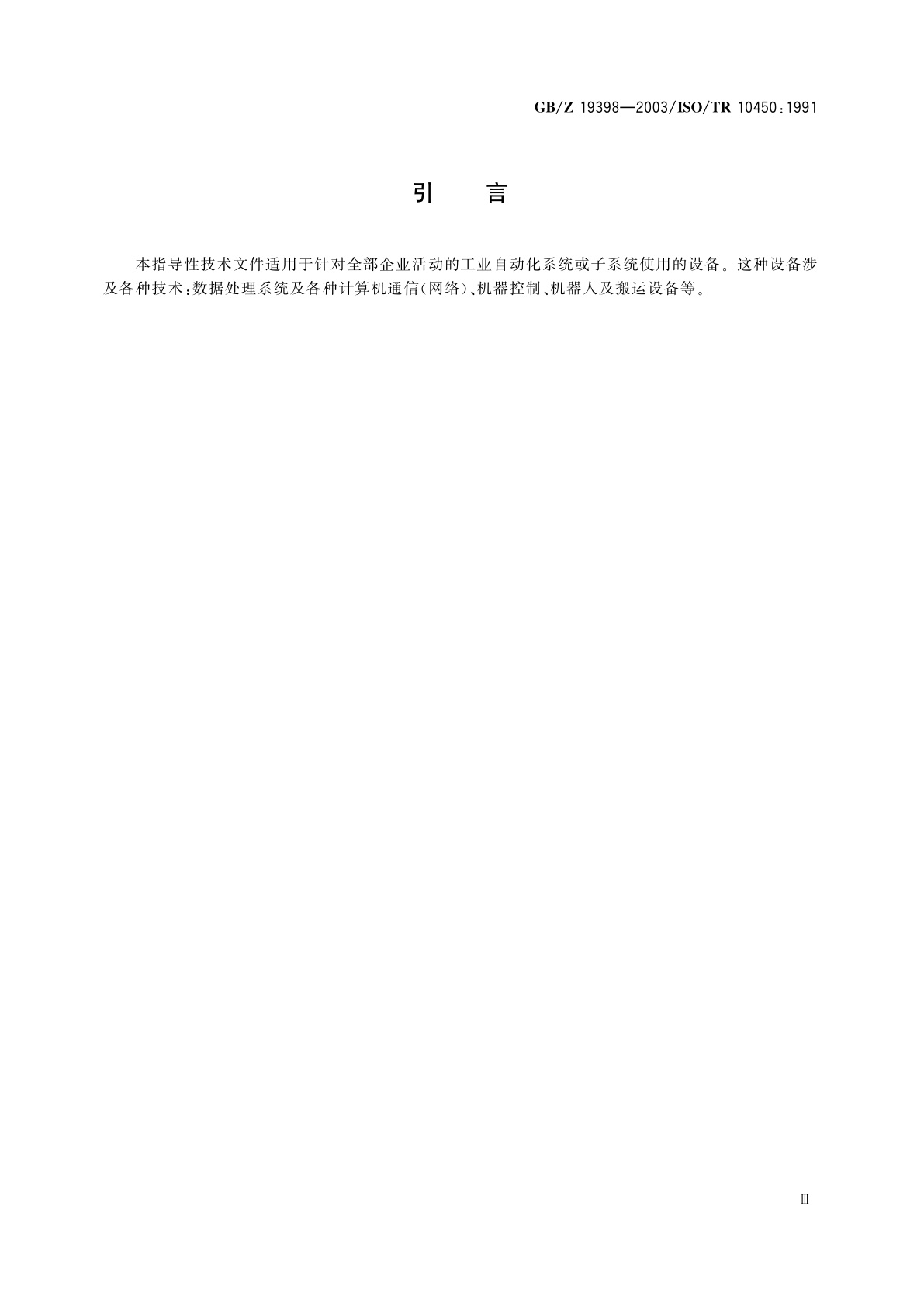 GB/Z 19398-2003 工业自动化系统与集成　离散部件制造设备在工业环境中的工作条件