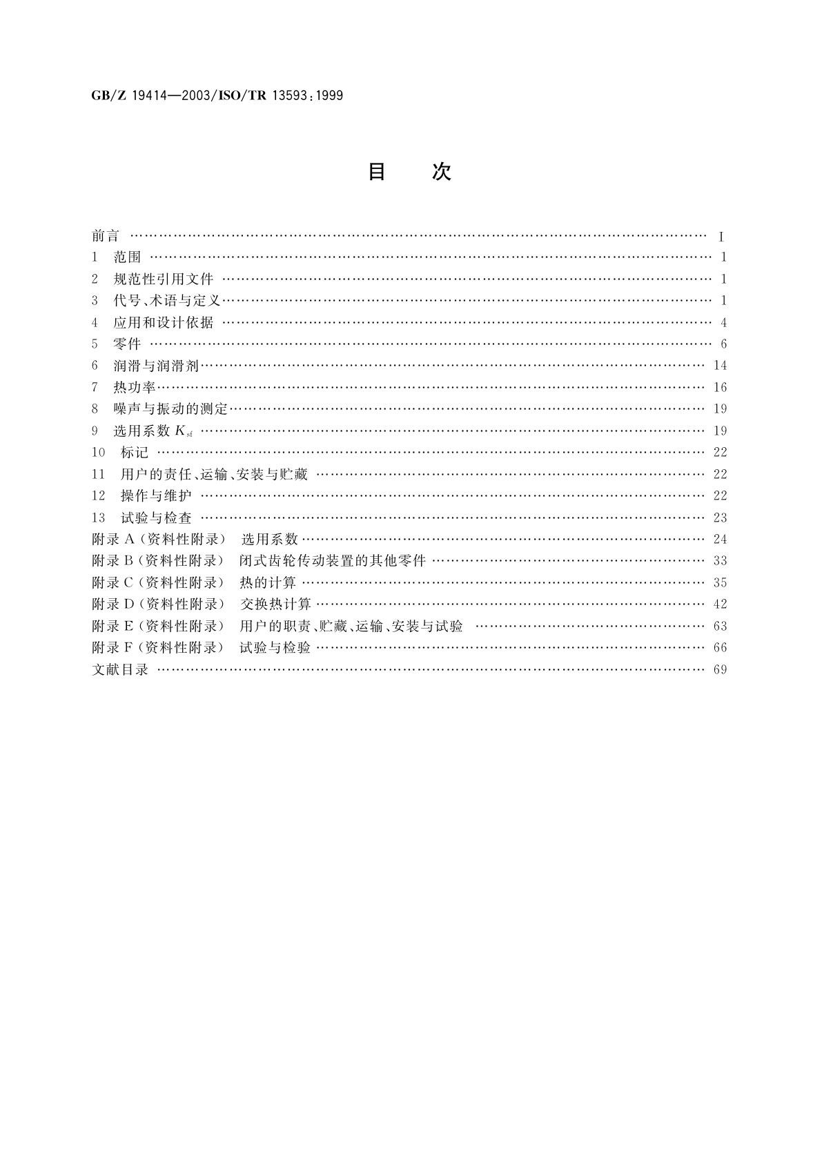 GB/Z 19414-2003 工业用闭式齿轮传动装置