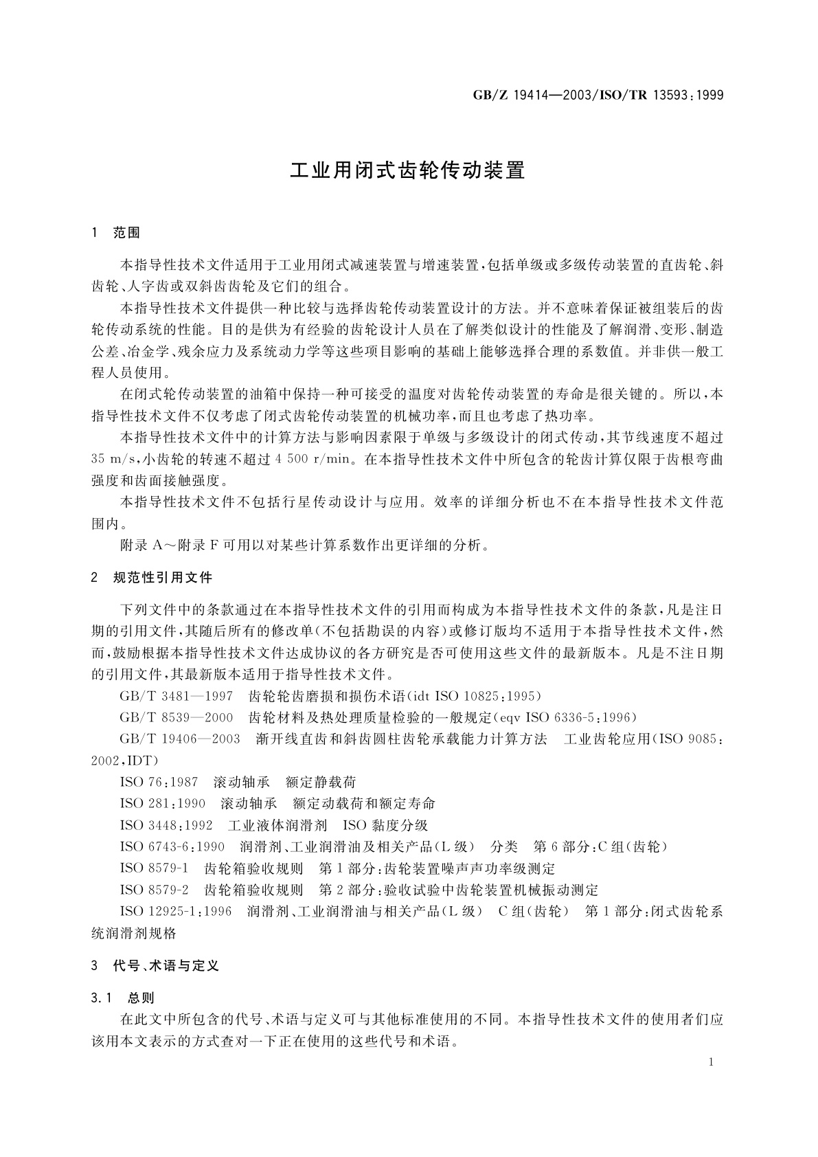 GB/Z 19414-2003 工业用闭式齿轮传动装置