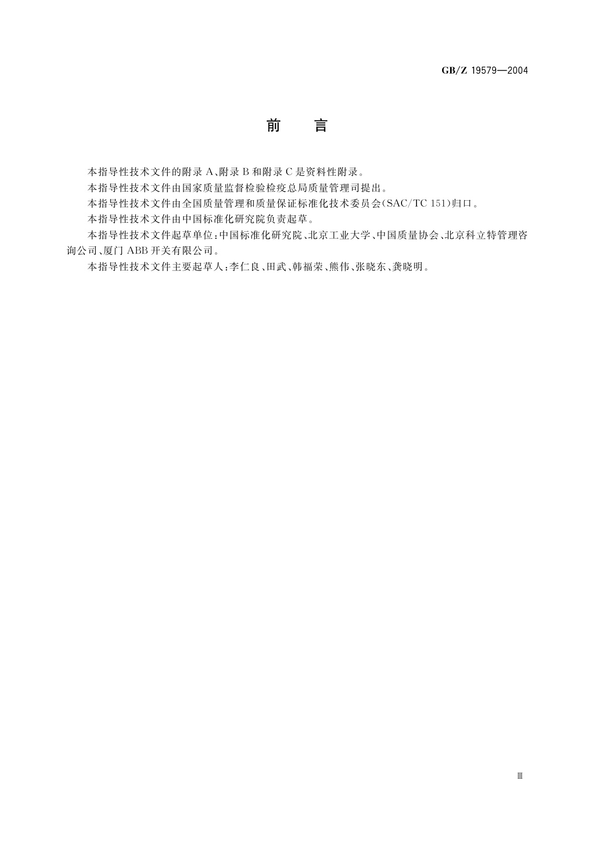 GB/Z 19579-2004 卓越绩效评价准则实施指南