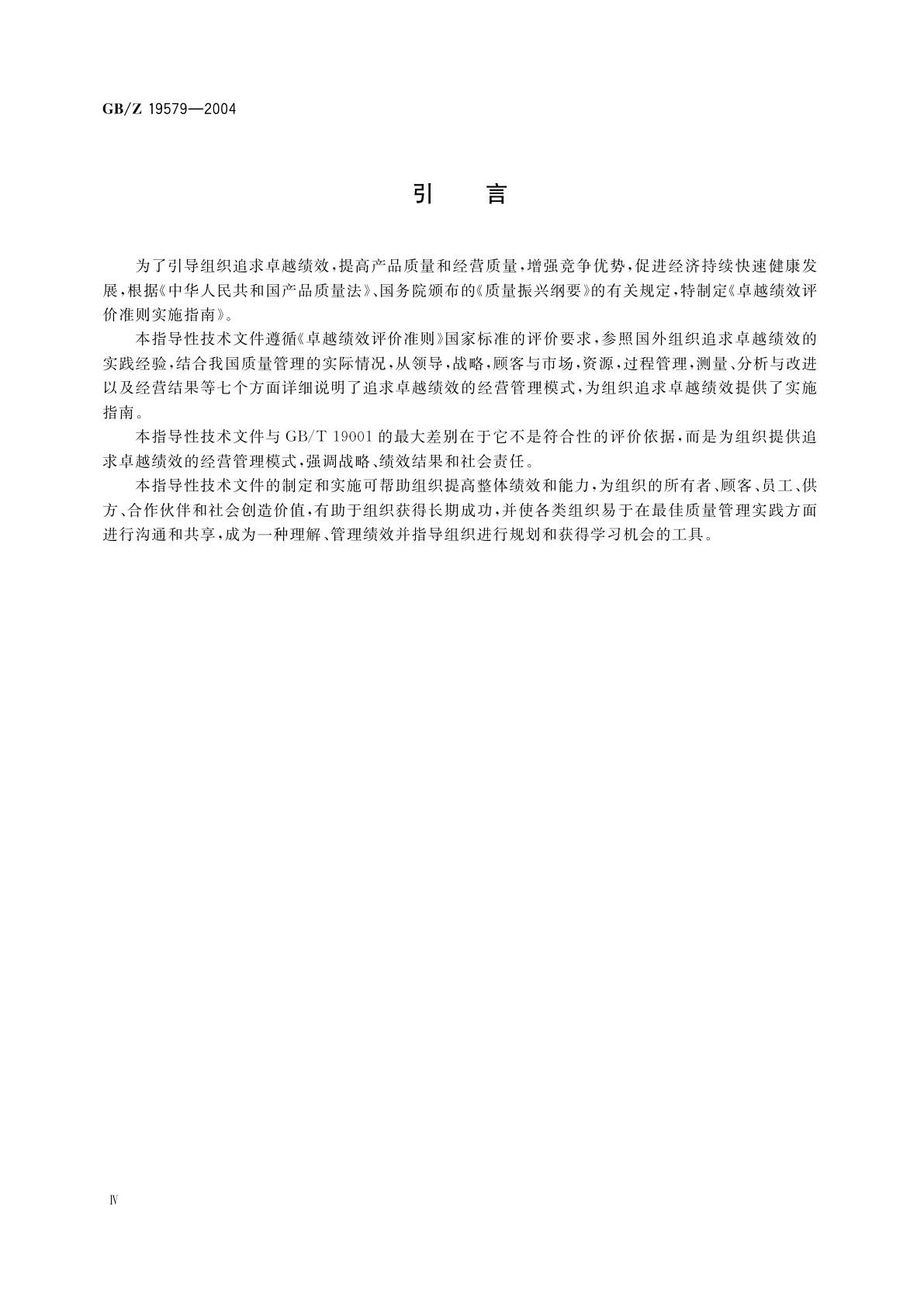GB/Z 19579-2004 卓越绩效评价准则实施指南