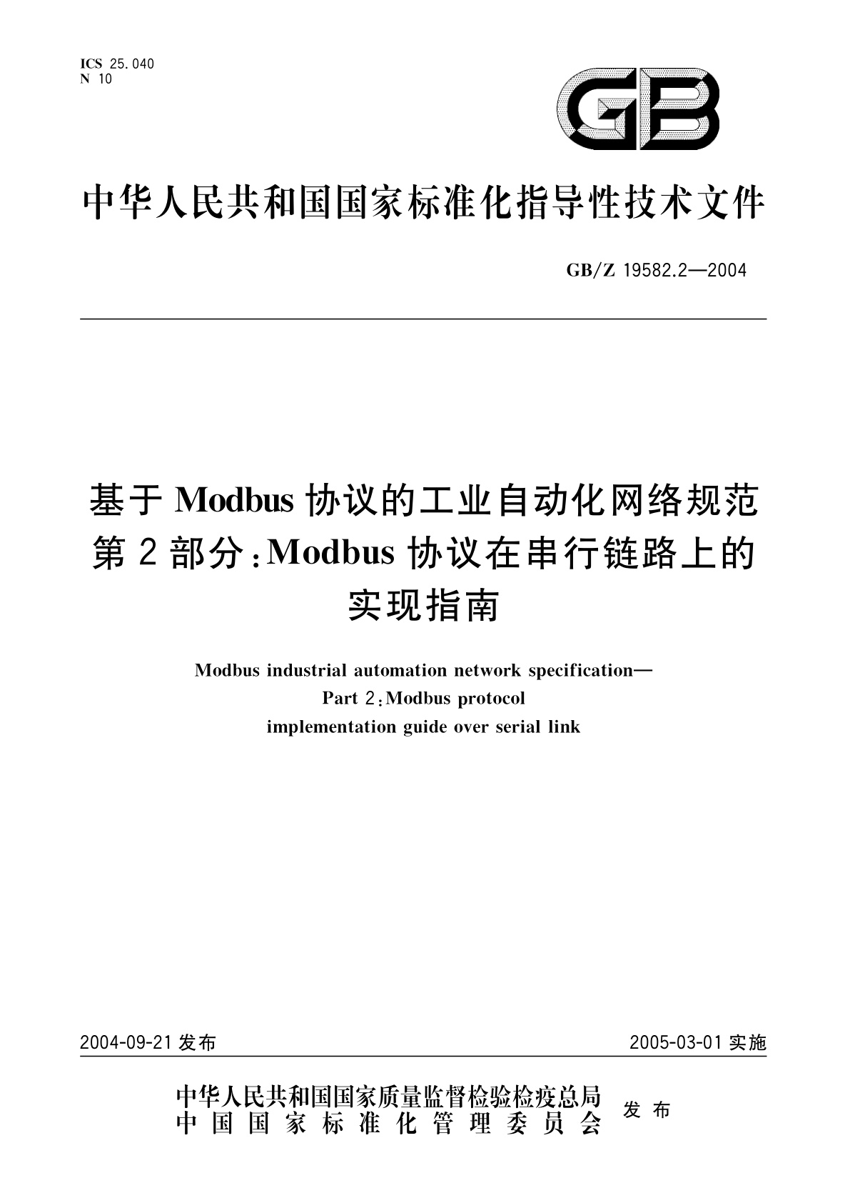 GB/Z 19582.2-2004 基于Modbus协议的工业自动化网络规范　第2部分：Modbus协议在串行链路上的实现指南