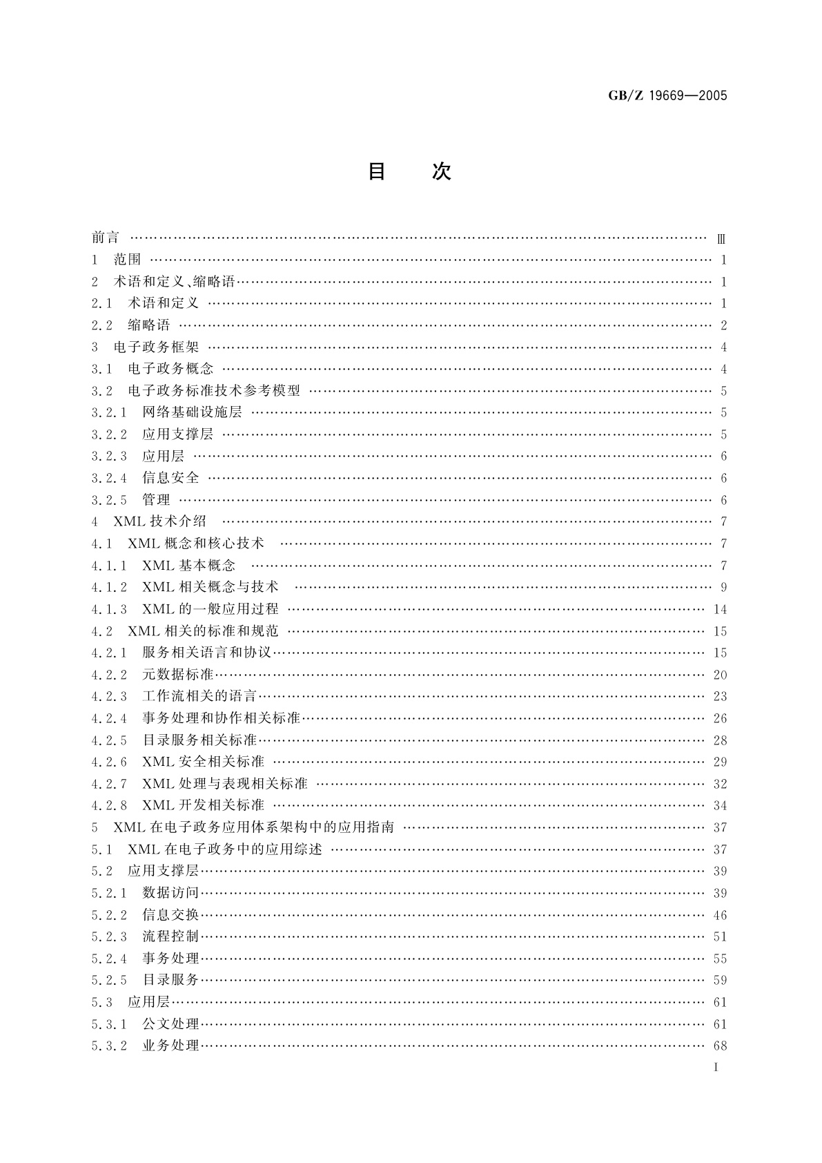 GB/Z 19669-2005 XML　在电子政务中的应用指南