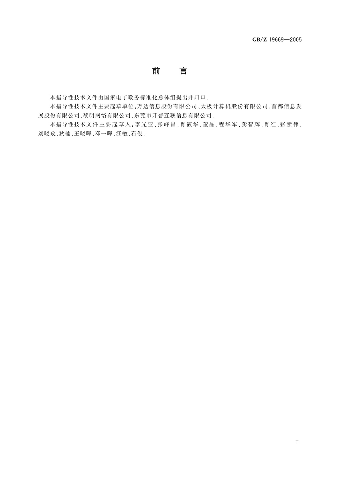 GB/Z 19669-2005 XML　在电子政务中的应用指南