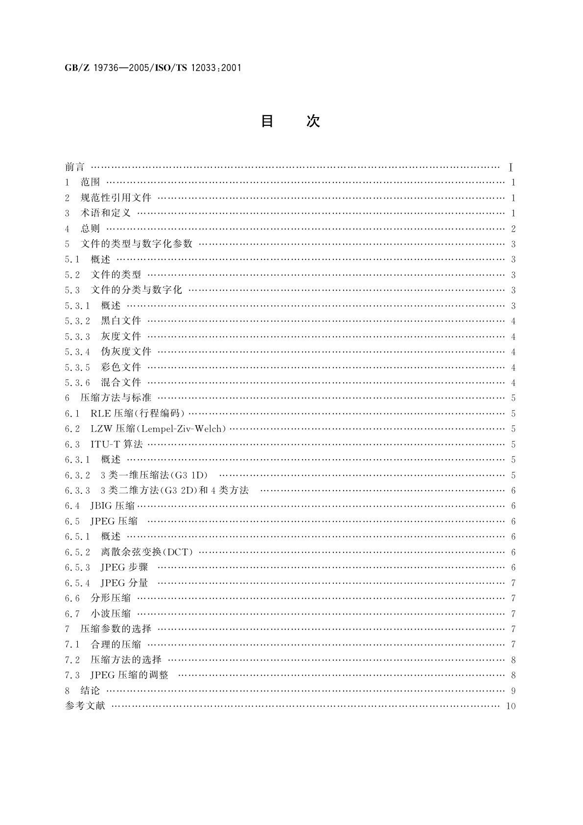 GB/Z 19736-2005 电子成像　文件图像压缩方法选择指南