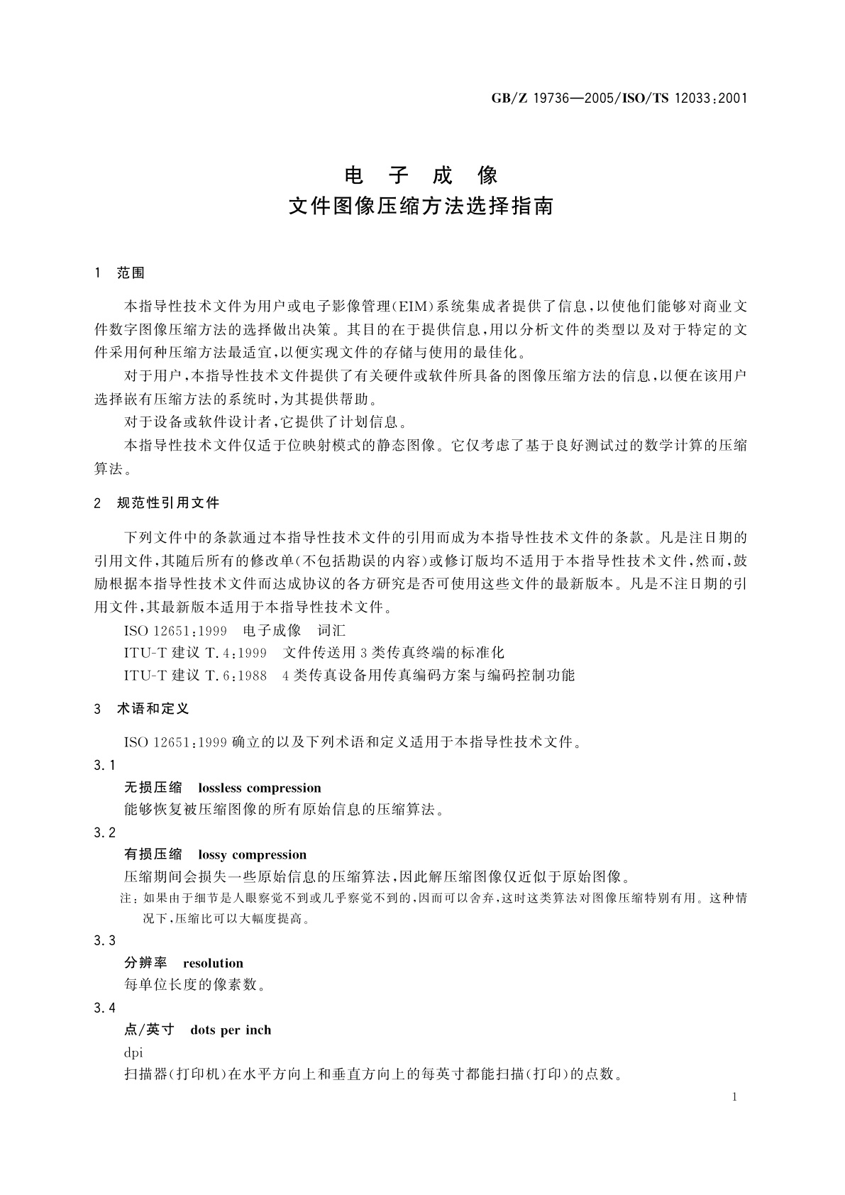 GB/Z 19736-2005 电子成像　文件图像压缩方法选择指南