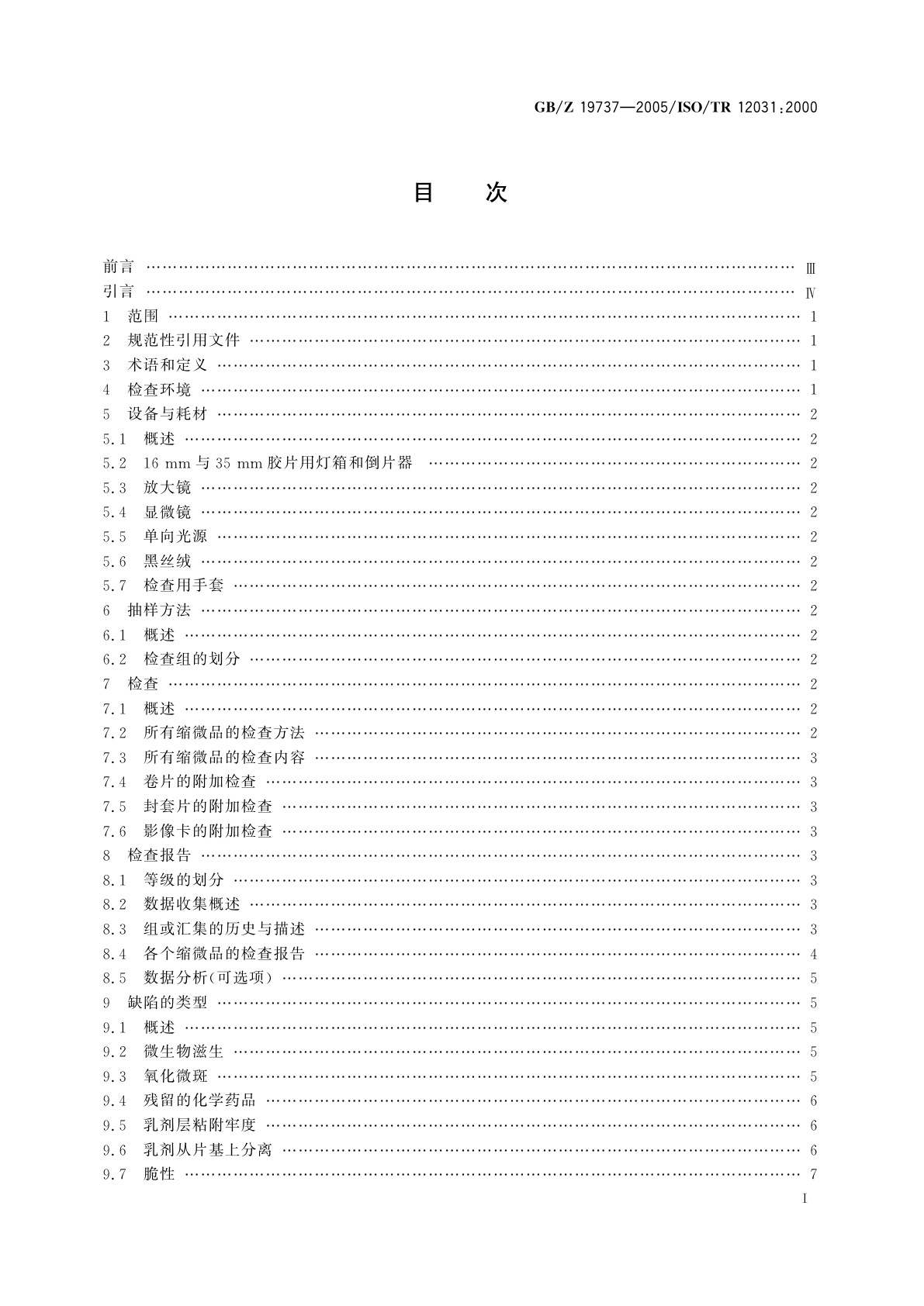 GB/Z 19737-2005 缩微摄影技术　银-明胶型缩微品变质迹象的检查
