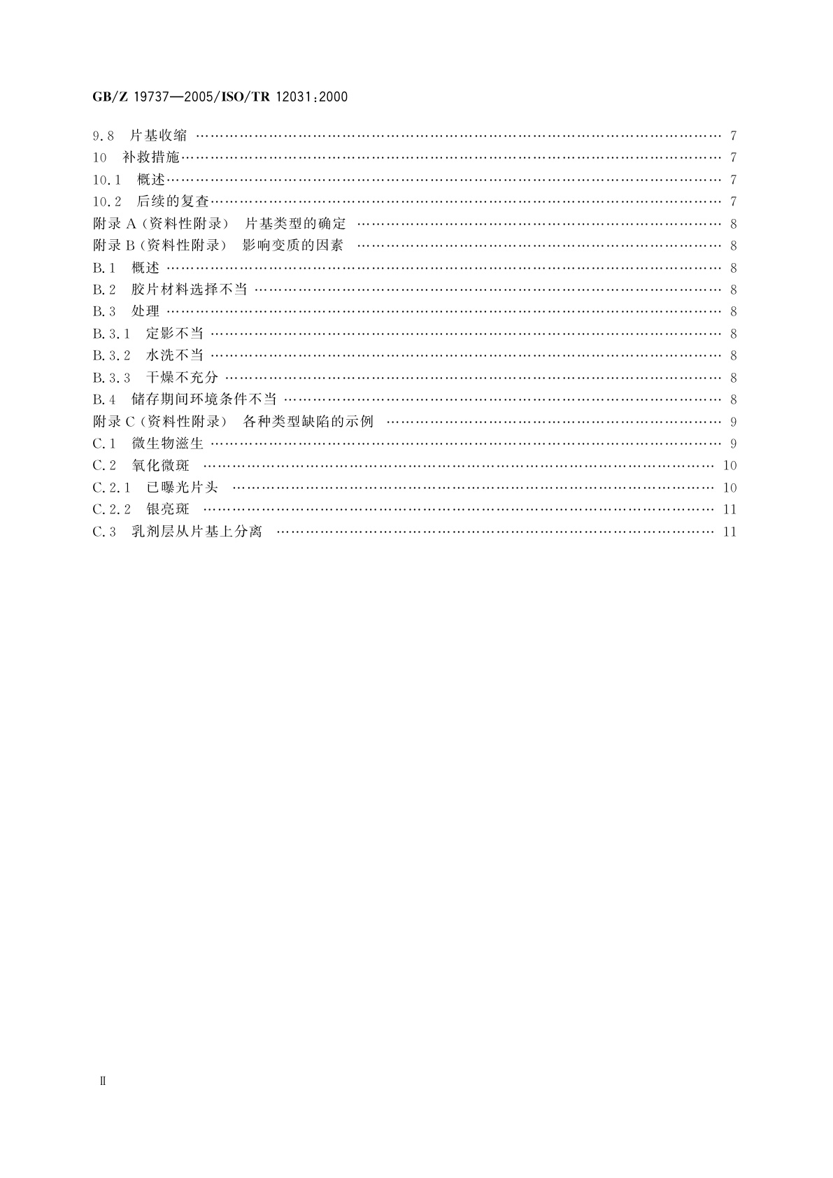 GB/Z 19737-2005 缩微摄影技术　银-明胶型缩微品变质迹象的检查