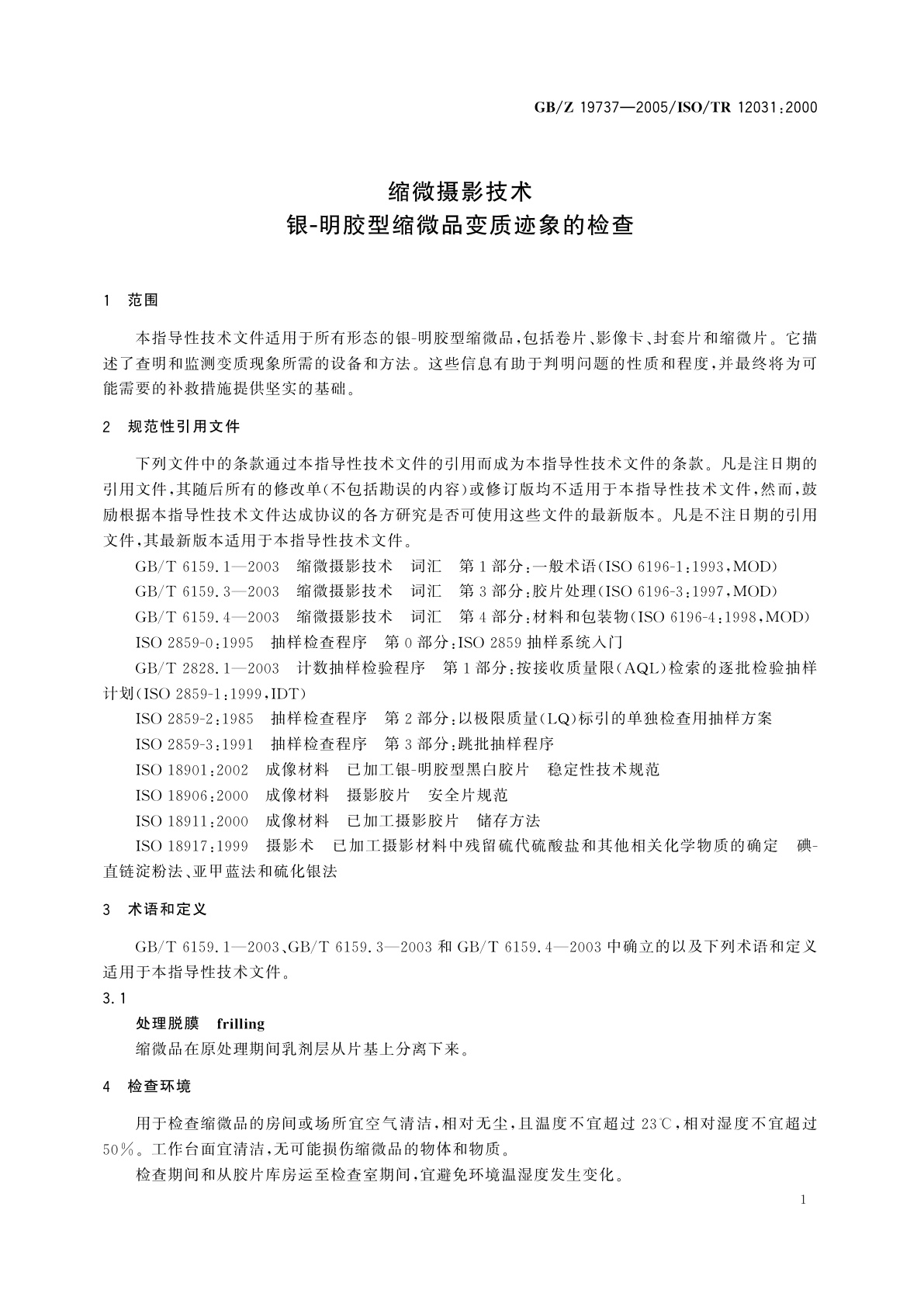 GB/Z 19737-2005 缩微摄影技术　银-明胶型缩微品变质迹象的检查