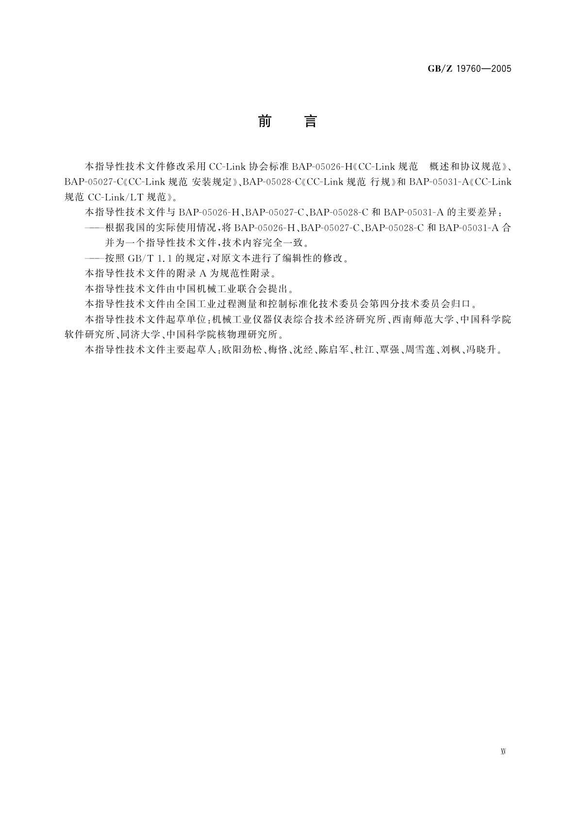 GB/Z 19760-2005 控制与通信总线CC-Link规范