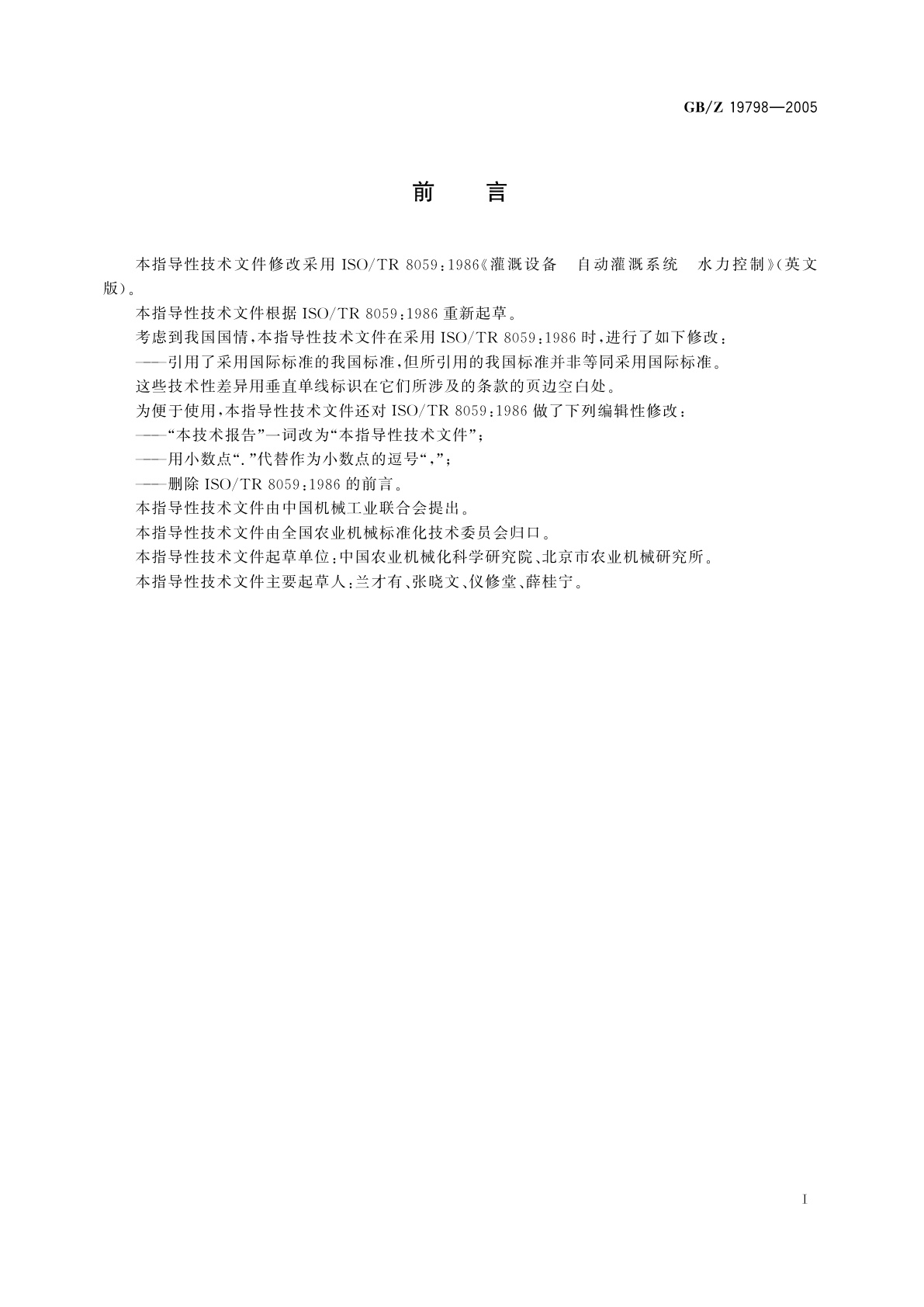 GB/Z 19798-2005 农业灌溉设备　自动灌溉系统　水力控制